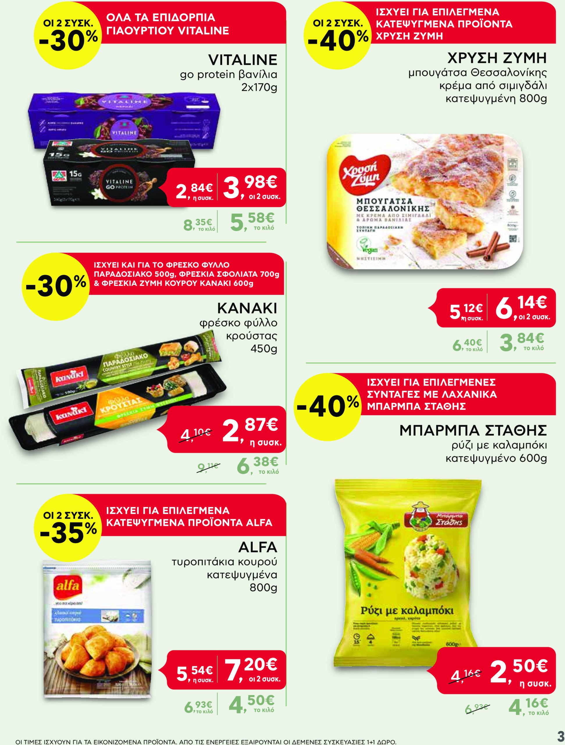 ab - AB - Shop & Go φυλλάδιο έγκυρο από 13/03 - 26/03 - page: 3