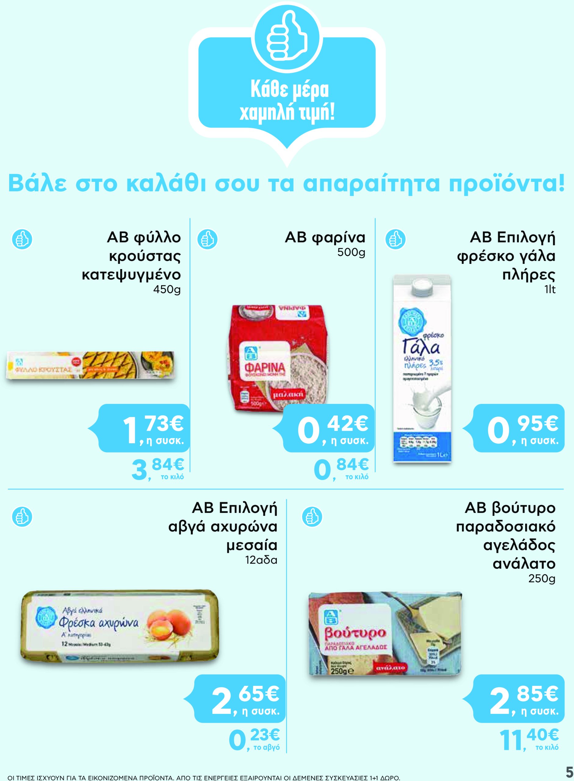 ab - AB - Shop & Go φυλλάδιο έγκυρο από 13/03 - 26/03 - page: 5