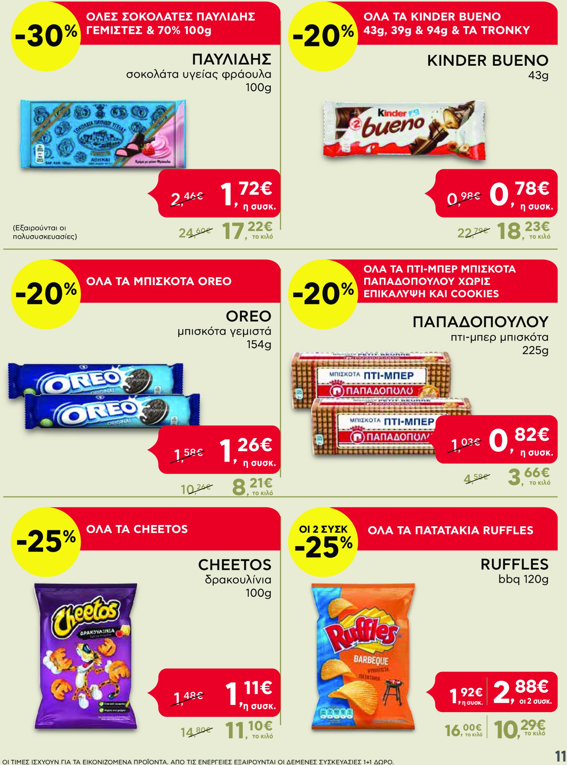 ab - AB - Shop & Go φυλλάδιο έγκυρο από 13/03 - 26/03 - page: 11