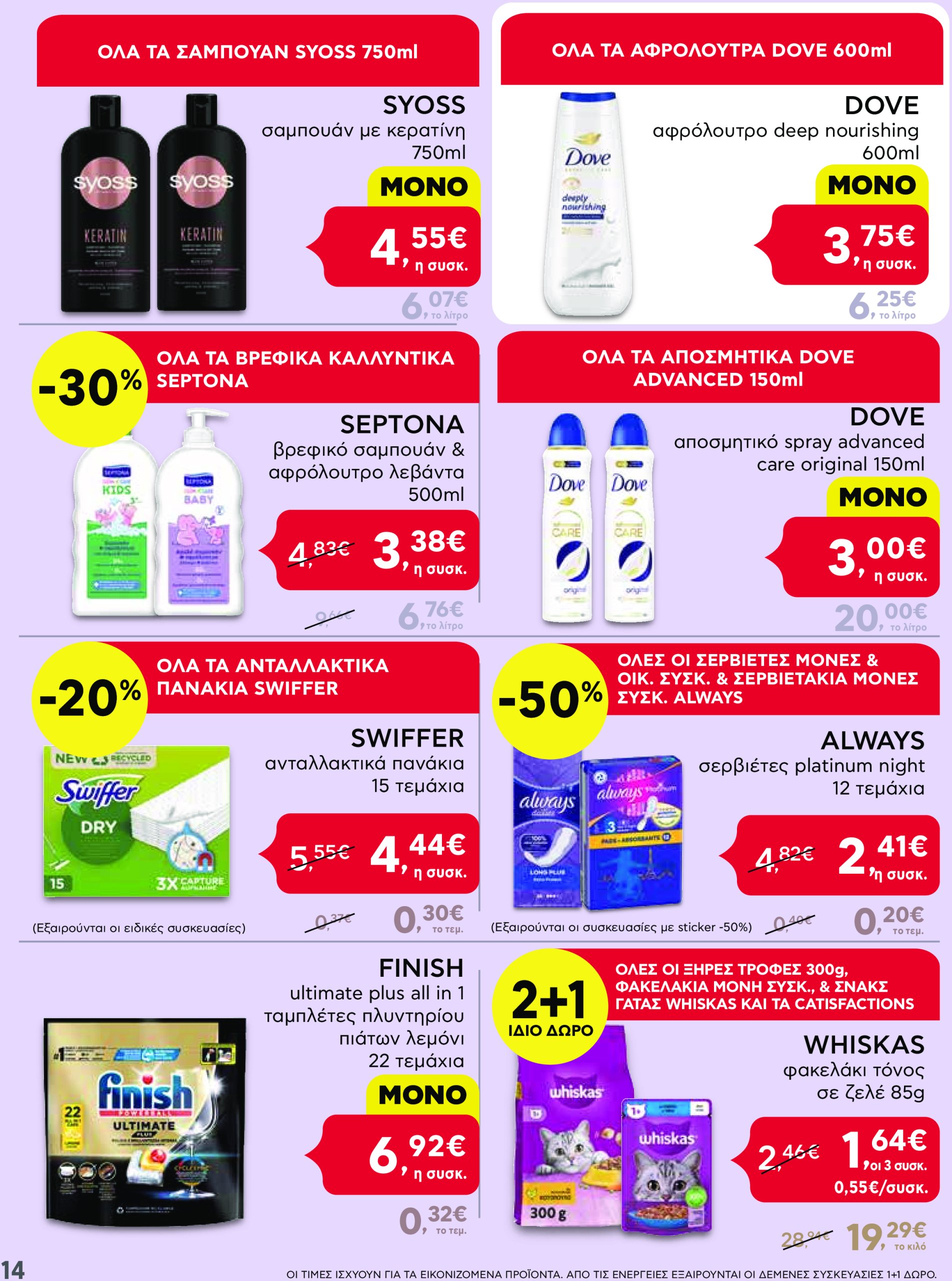 ab - AB - Shop & Go φυλλάδιο έγκυρο από 13/03 - 26/03 - page: 14