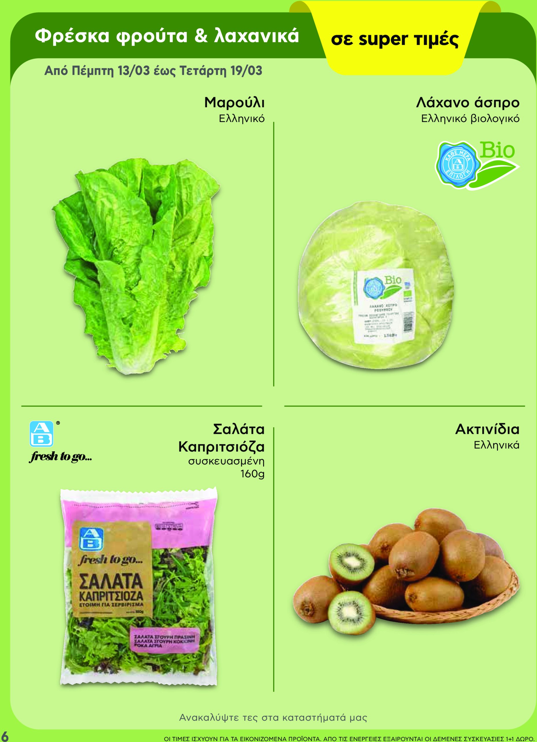 ab - AB - Shop & Go φυλλάδιο έγκυρο από 13/03 - 26/03 - page: 6