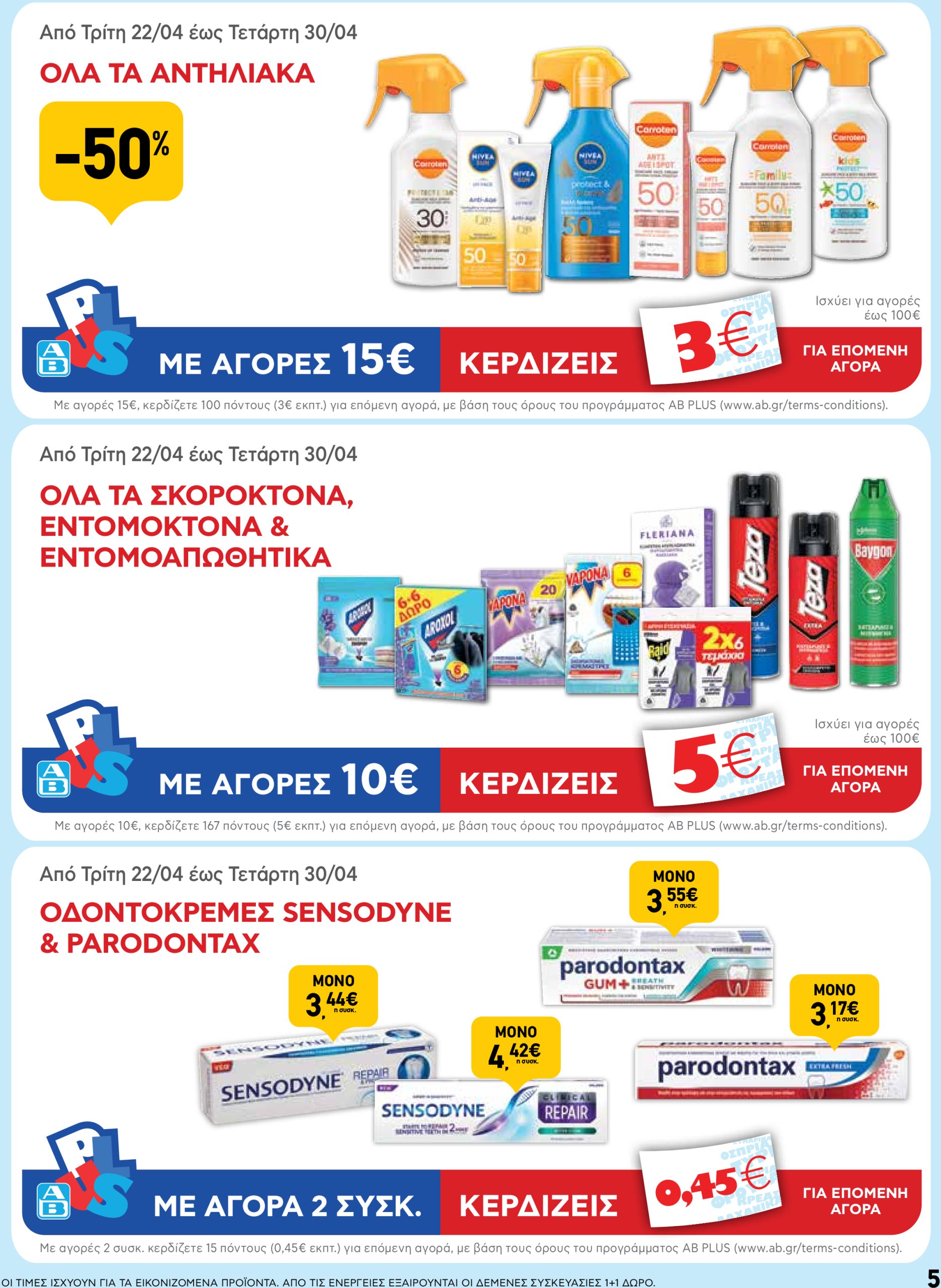 ab - AB φυλλάδιο έγκυρο από 22/04 - 07/05 - page: 5 ab - AB φυλλάδιο έγκυρο από 22/04 - 07/05 - page: 5