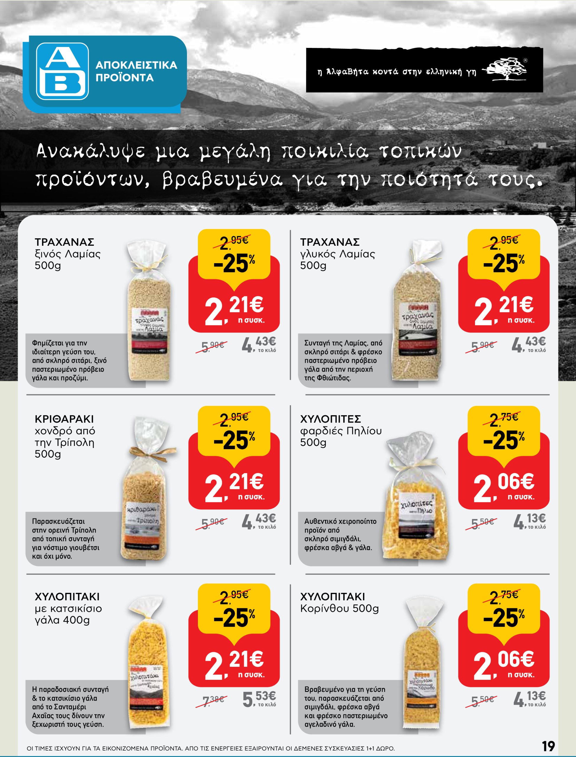 ab - AB φυλλάδιο έγκυρο από 22/04 - 07/05 - page: 19 ab - AB φυλλάδιο έγκυρο από 22/04 - 07/05 - page: 19