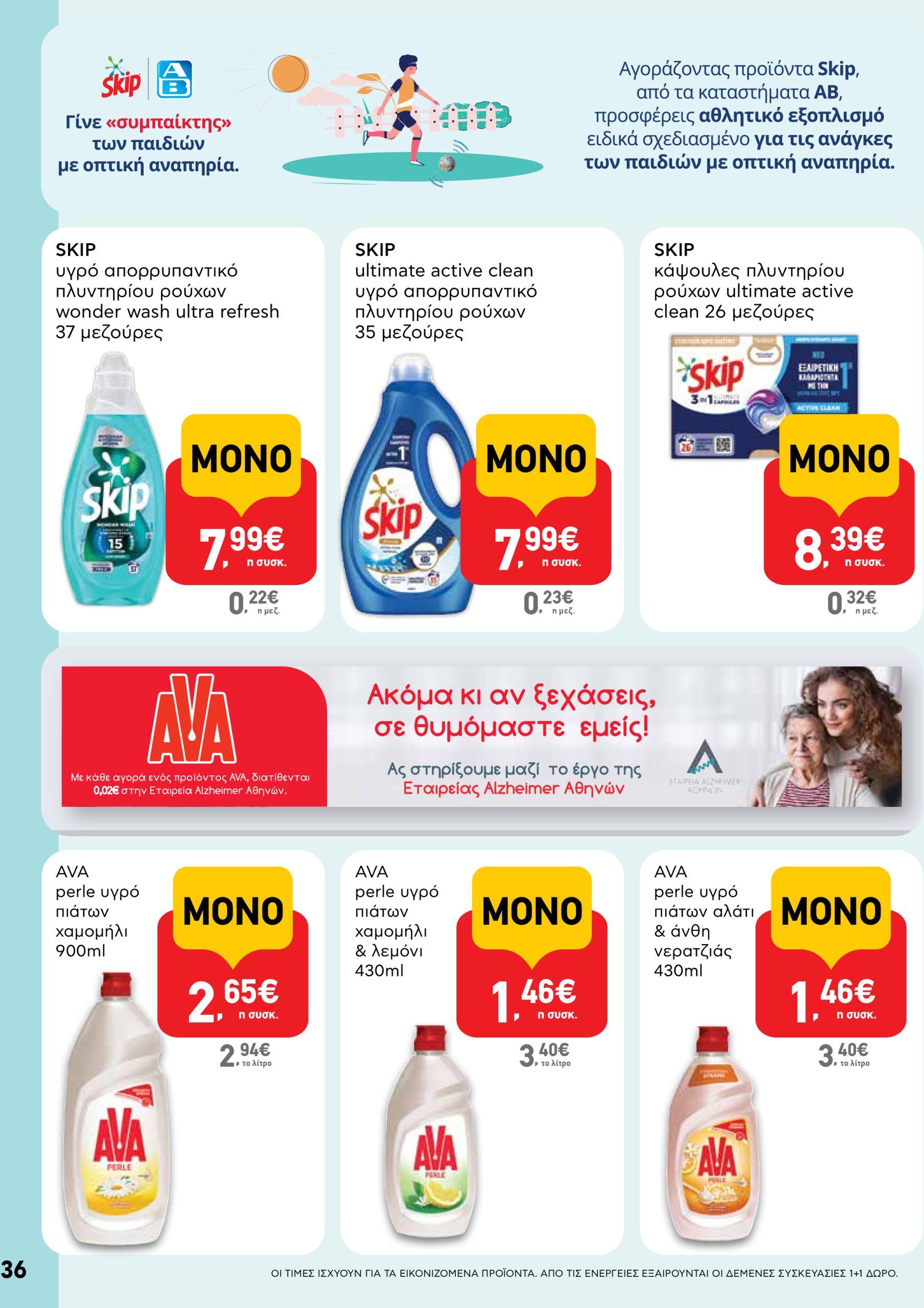 ab - AB φυλλάδιο έγκυρο από 22/04 - 07/05 - page: 36 ab - AB φυλλάδιο έγκυρο από 22/04 - 07/05 - page: 36