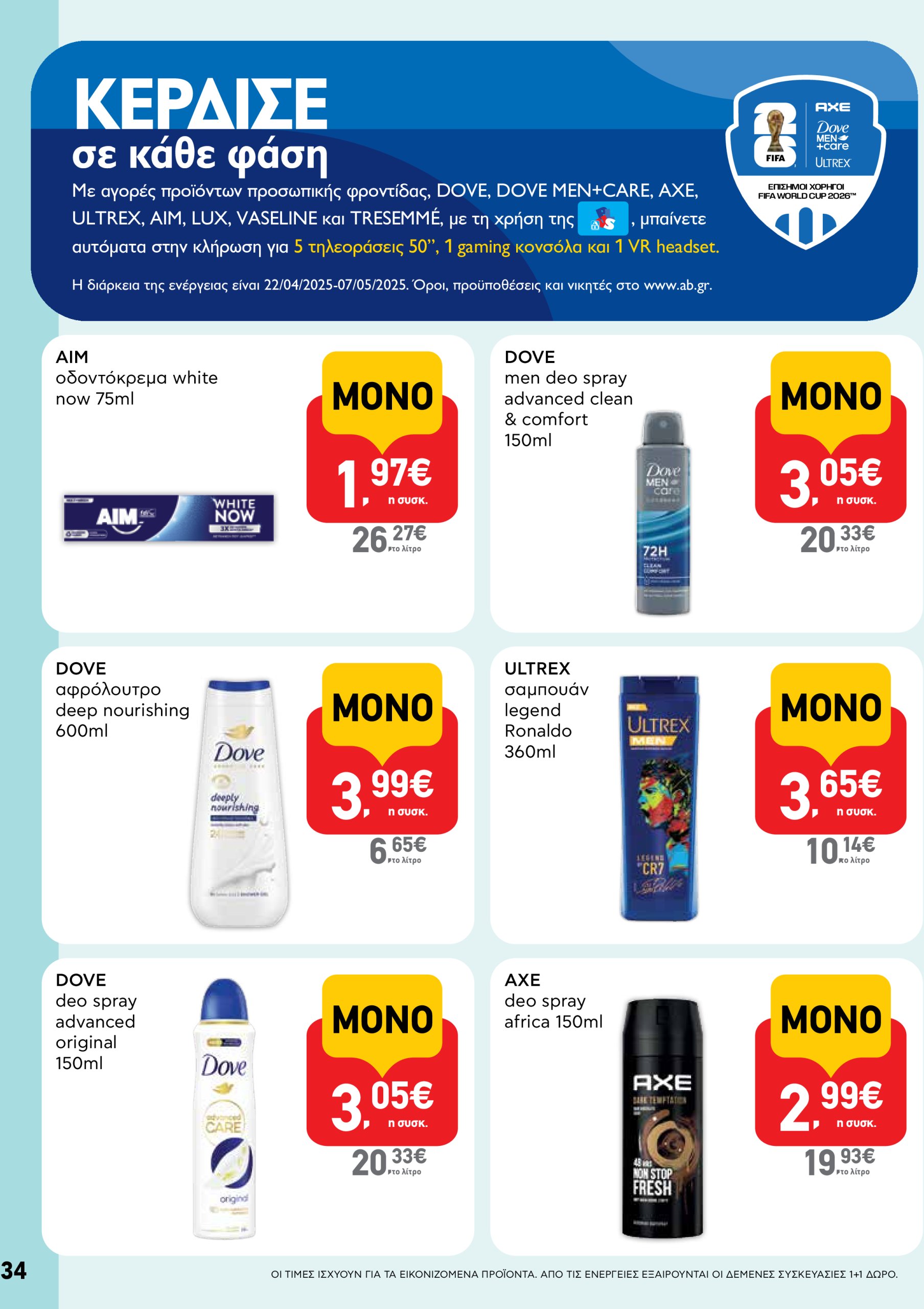 ab - AB φυλλάδιο έγκυρο από 22/04 - 07/05 - page: 34 ab - AB φυλλάδιο έγκυρο από 22/04 - 07/05 - page: 34