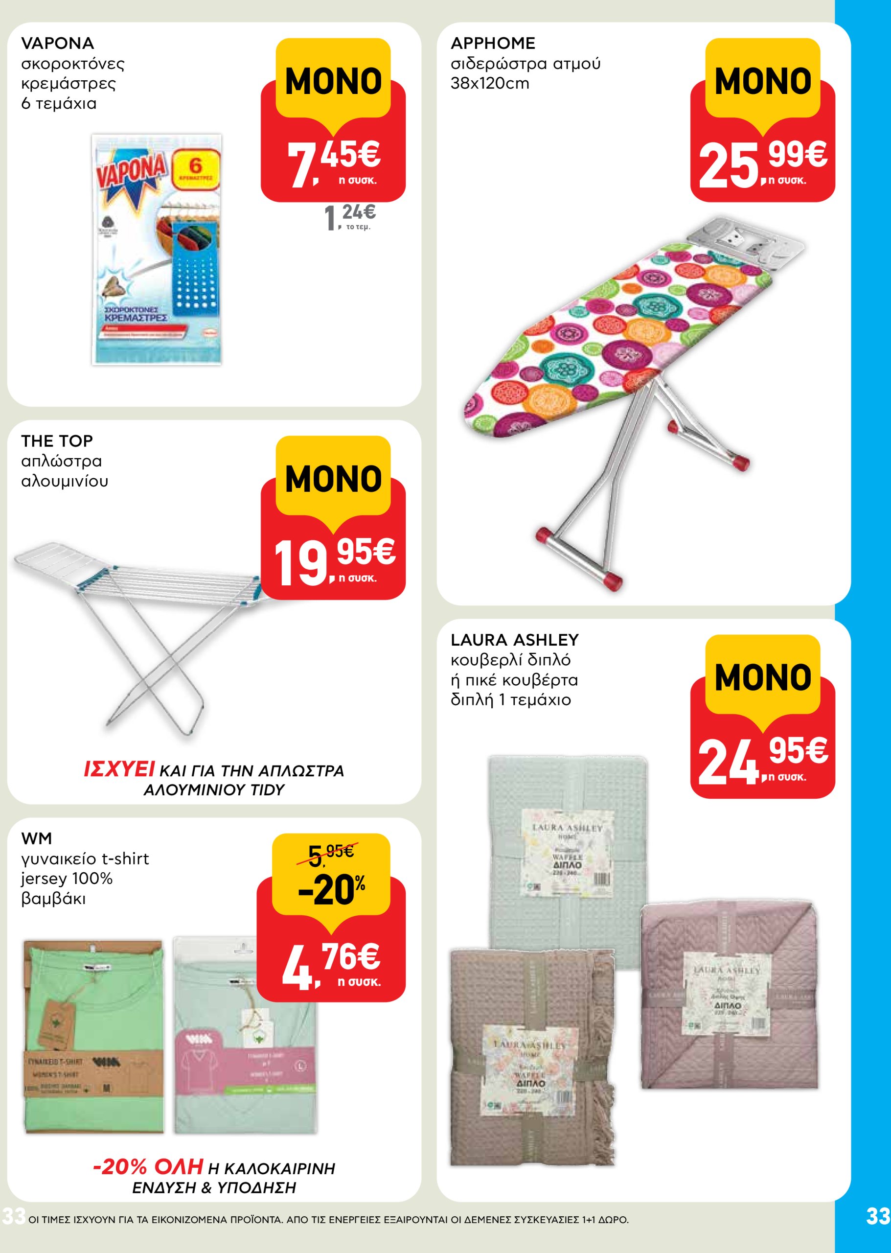 ab - AB φυλλάδιο έγκυρο από 22/04 - 07/05 - page: 33 ab - AB φυλλάδιο έγκυρο από 22/04 - 07/05 - page: 33