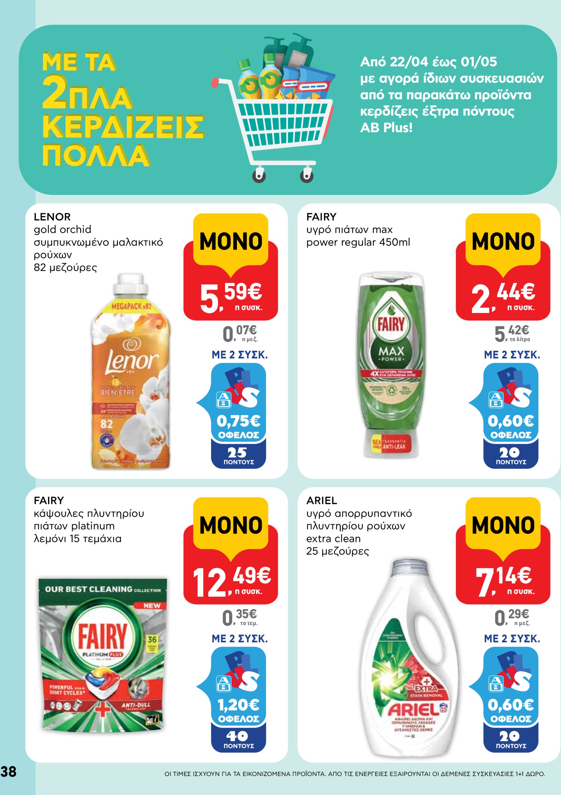 ab - AB φυλλάδιο έγκυρο από 22/04 - 07/05 - page: 38 ab - AB φυλλάδιο έγκυρο από 22/04 - 07/05 - page: 38