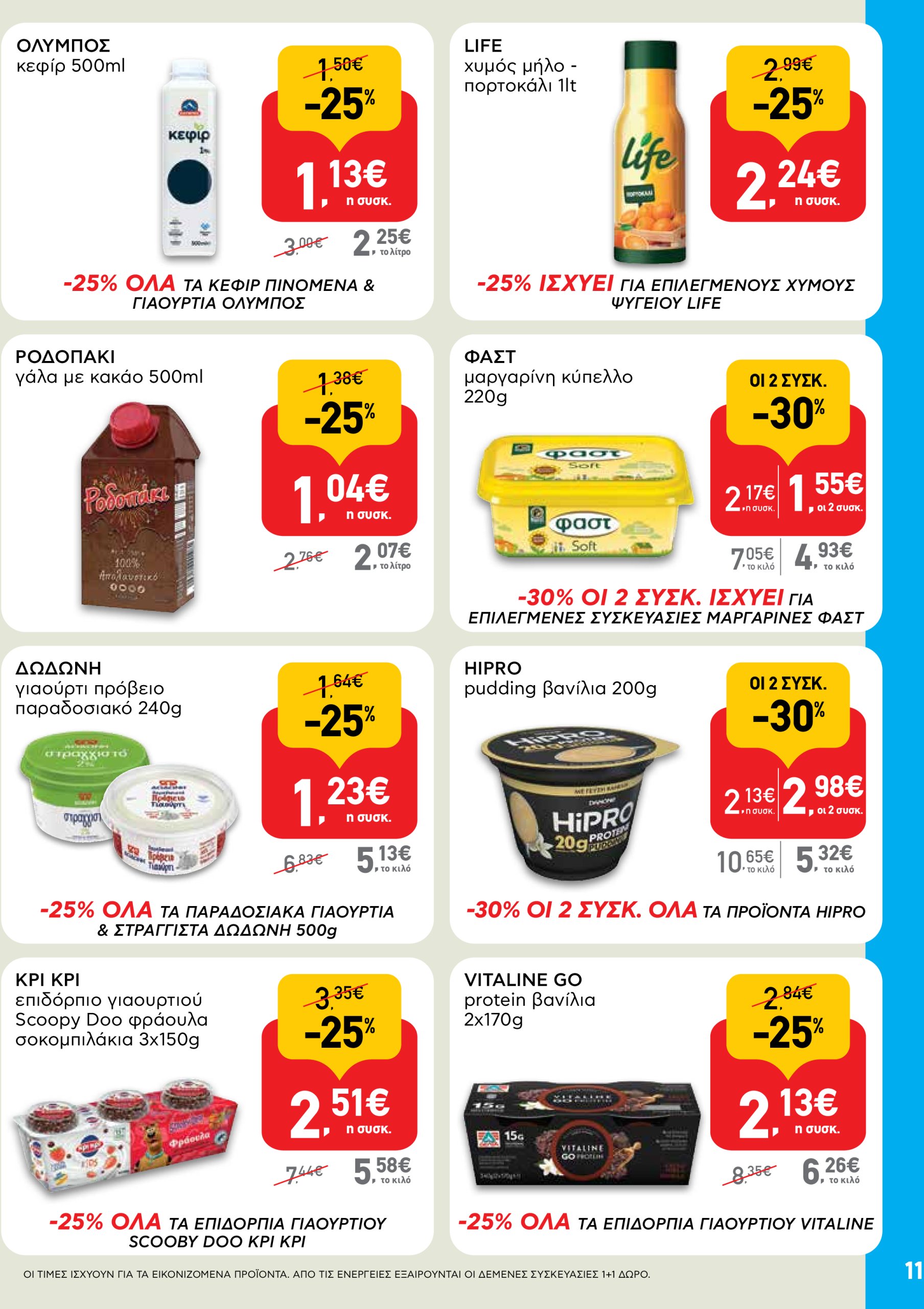 ab - AB φυλλάδιο έγκυρο από 22/04 - 07/05 - page: 11 ab - AB φυλλάδιο έγκυρο από 22/04 - 07/05 - page: 11