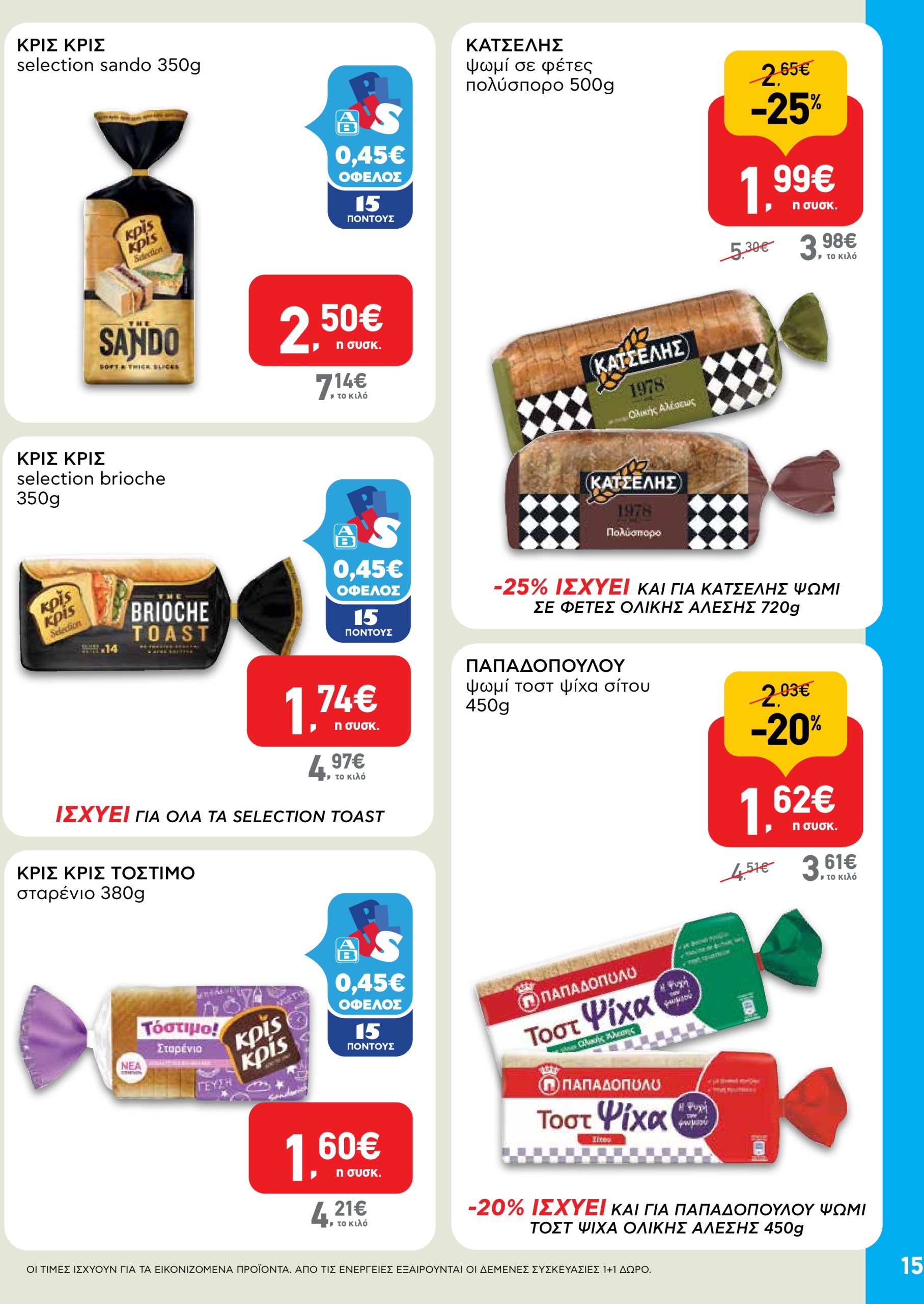 ab - AB φυλλάδιο έγκυρο από 22/04 - 07/05 - page: 15 ab - AB φυλλάδιο έγκυρο από 22/04 - 07/05 - page: 15