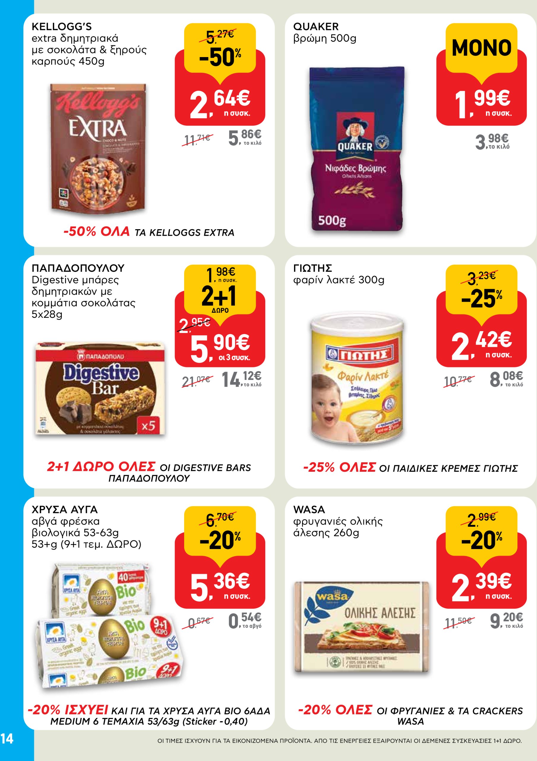 ab - AB φυλλάδιο έγκυρο από 22/04 - 07/05 - page: 14 ab - AB φυλλάδιο έγκυρο από 22/04 - 07/05 - page: 14