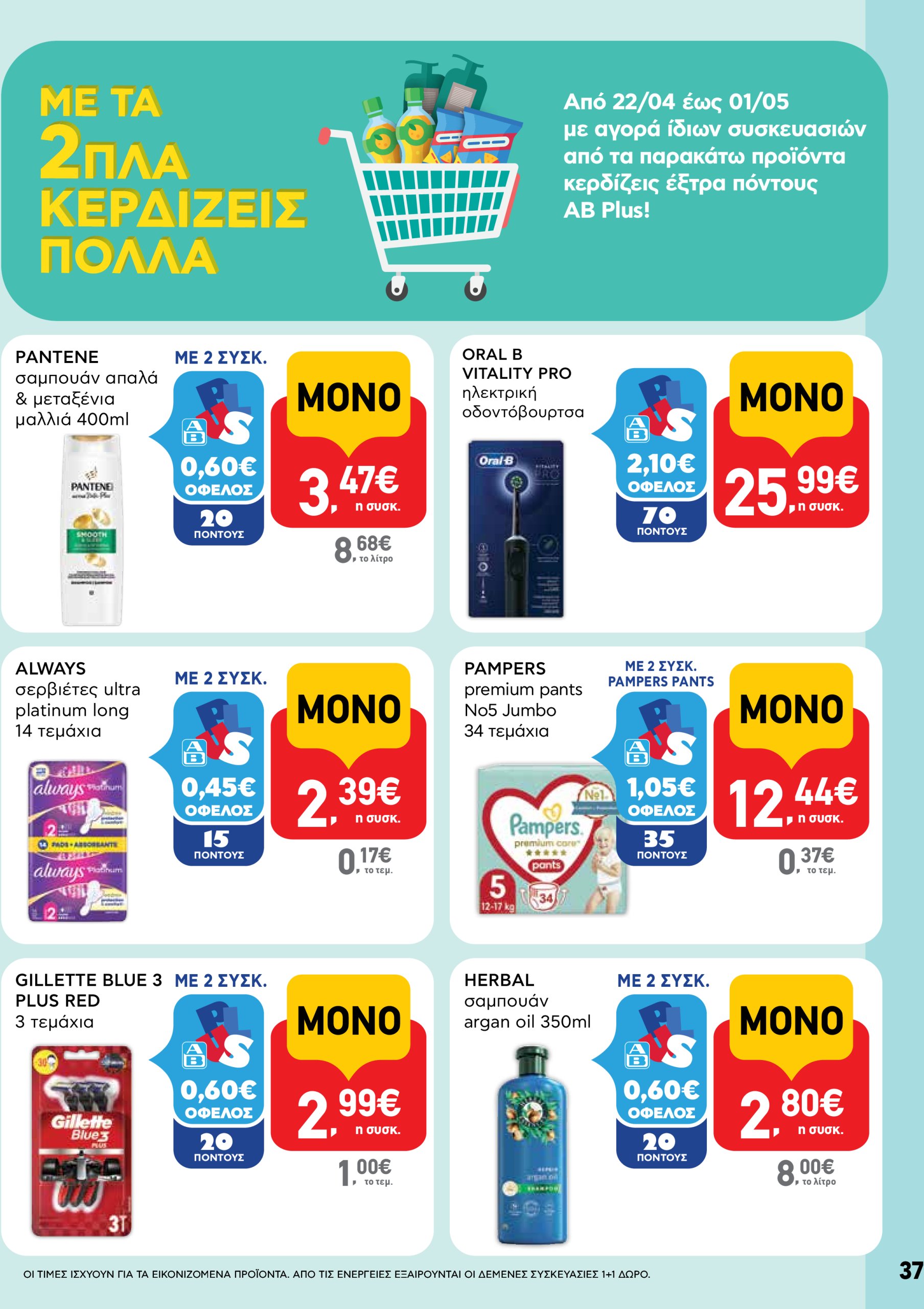 ab - AB φυλλάδιο έγκυρο από 22/04 - 07/05 - page: 37 ab - AB φυλλάδιο έγκυρο από 22/04 - 07/05 - page: 37