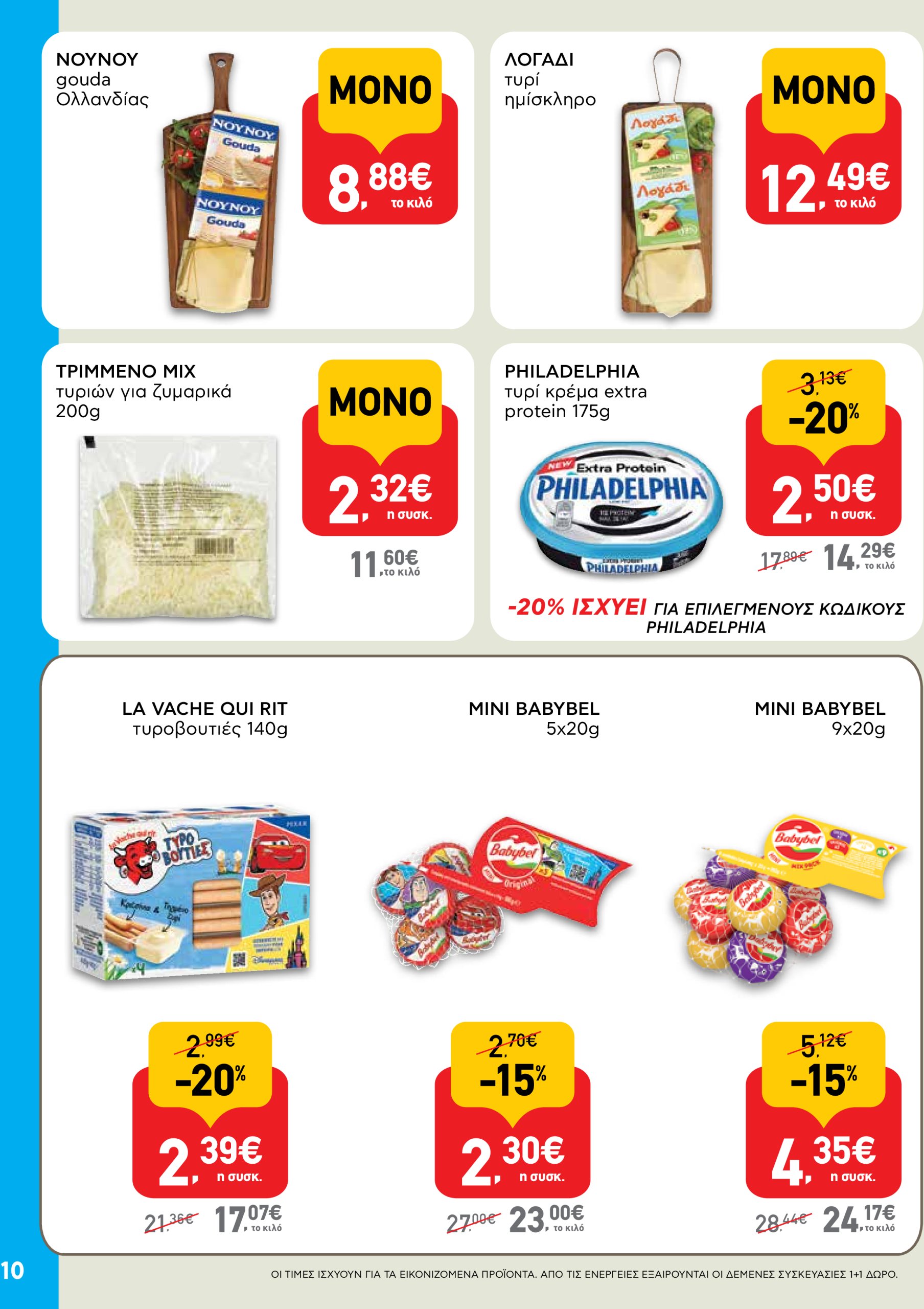 ab - AB φυλλάδιο έγκυρο από 22/04 - 07/05 - page: 10 ab - AB φυλλάδιο έγκυρο από 22/04 - 07/05 - page: 10