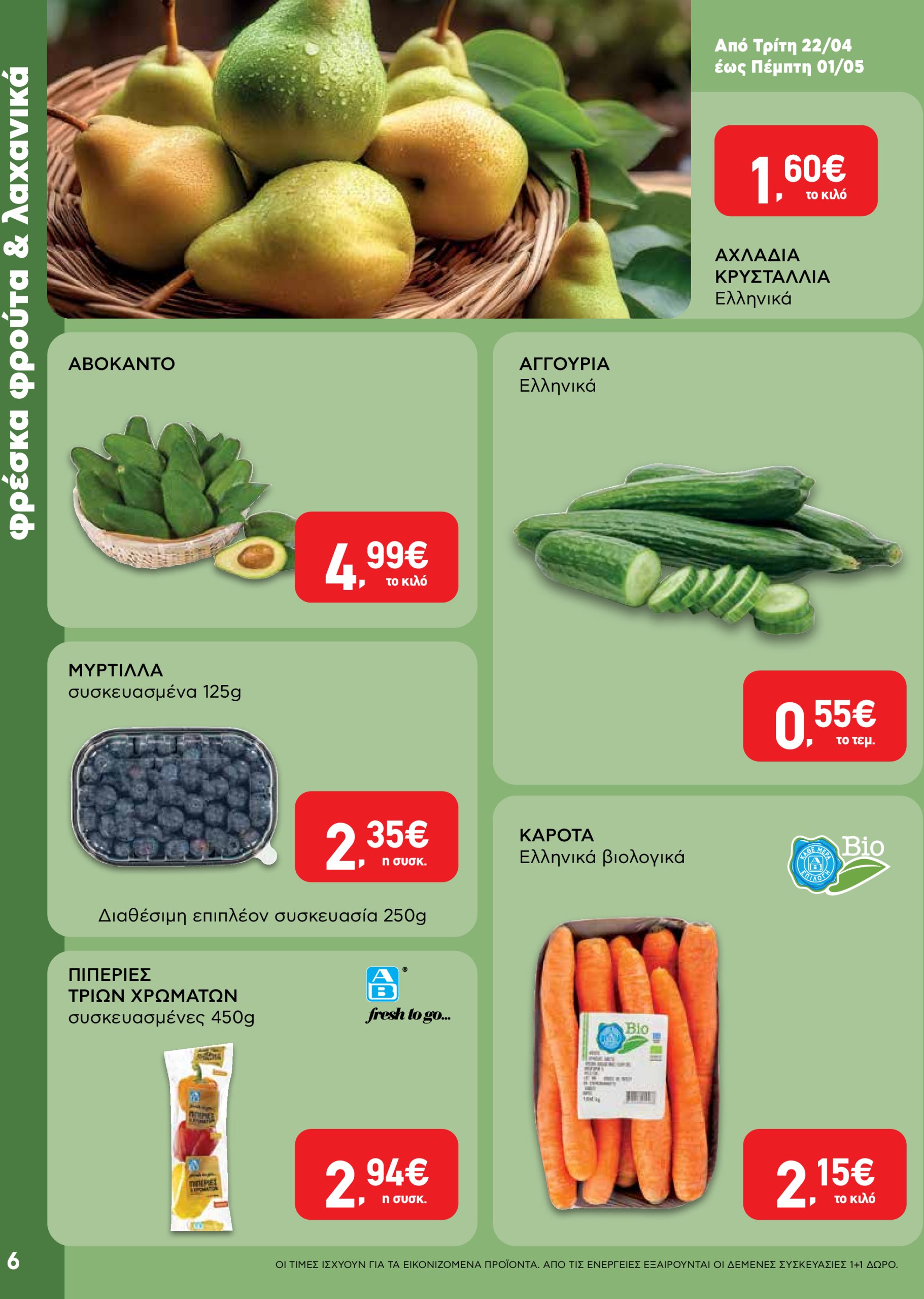 ab - AB φυλλάδιο έγκυρο από 22/04 - 07/05 - page: 6 ab - AB φυλλάδιο έγκυρο από 22/04 - 07/05 - page: 6