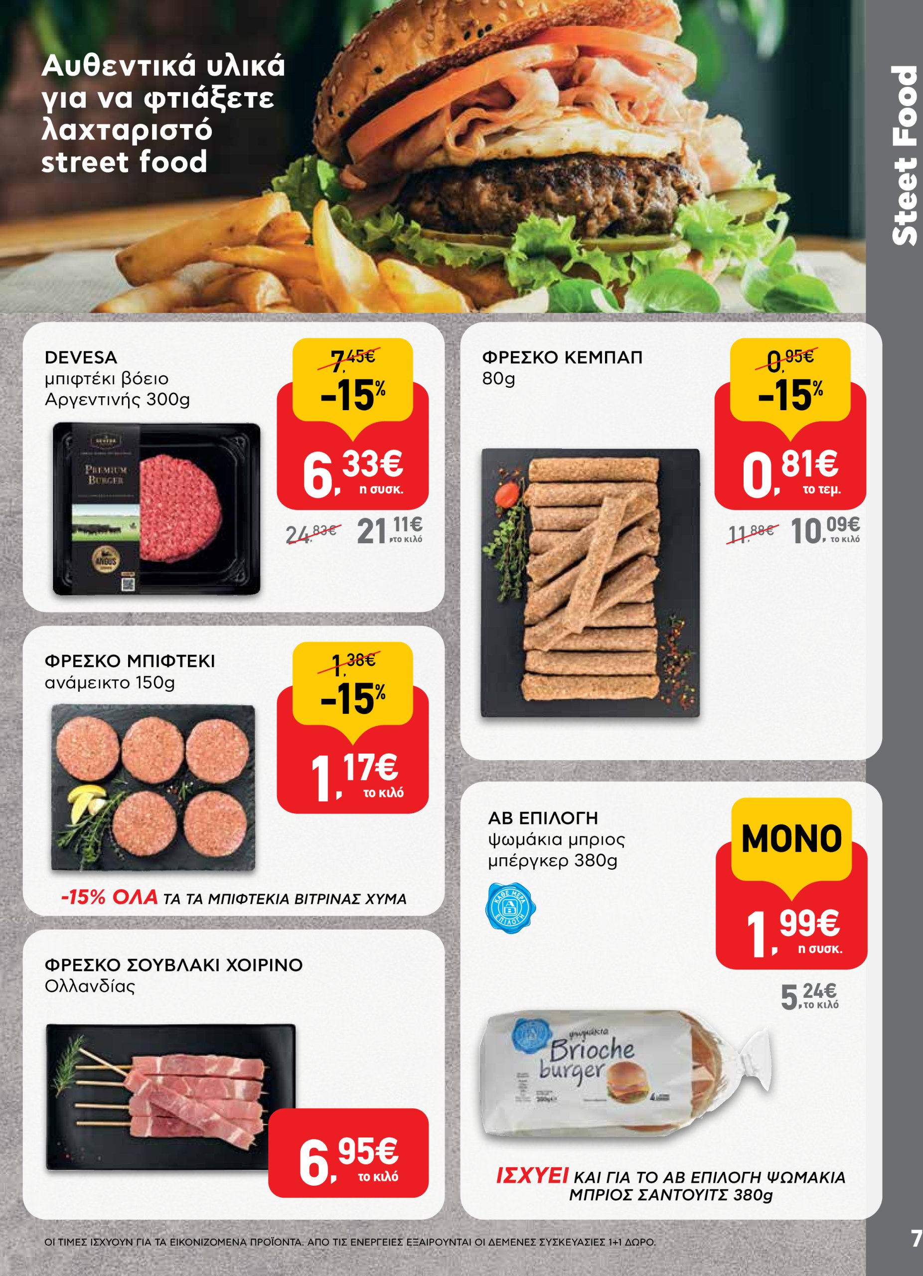 ab - AB φυλλάδιο έγκυρο από 22/04 - 07/05 - page: 7 ab - AB φυλλάδιο έγκυρο από 22/04 - 07/05 - page: 7