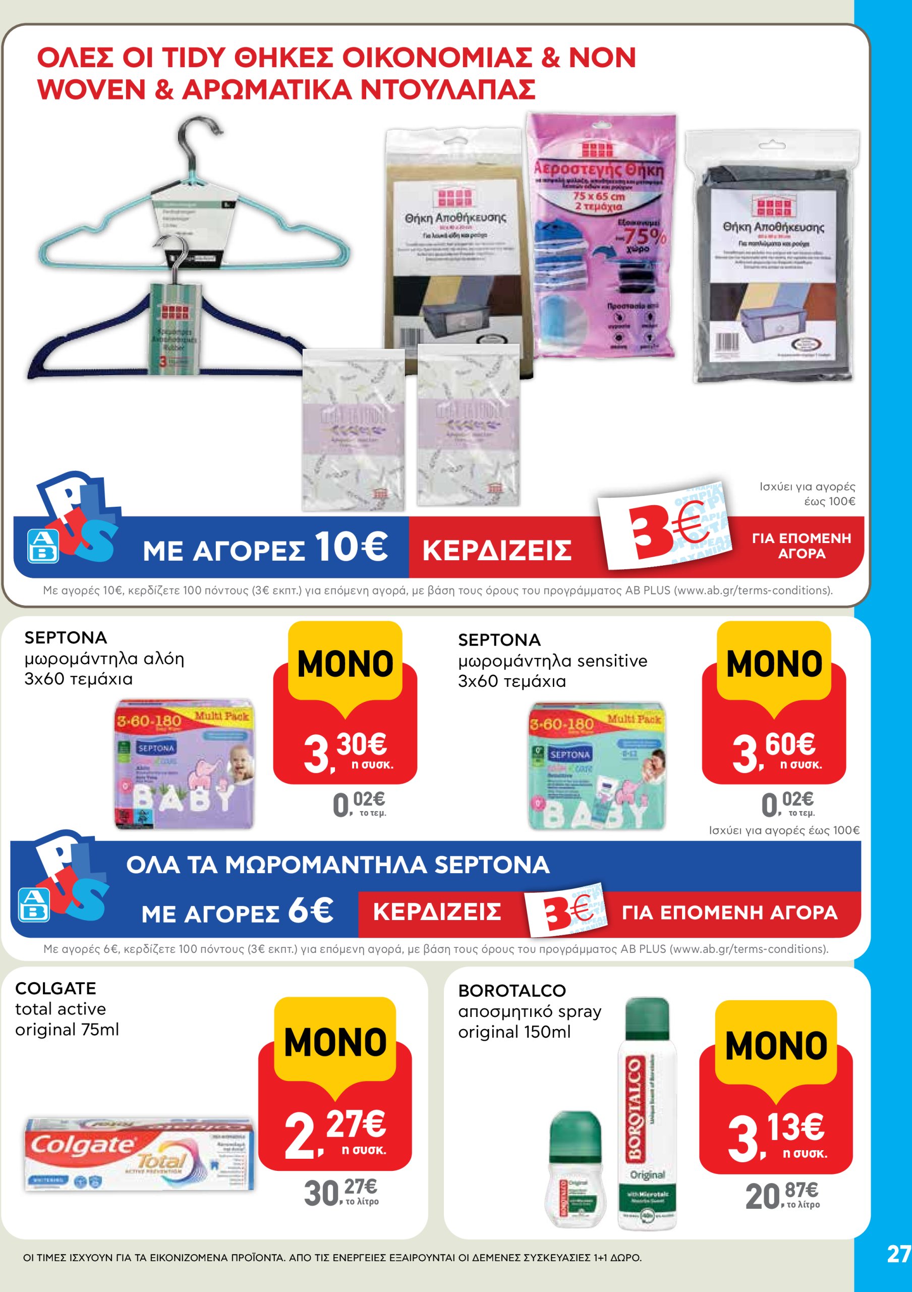 ab - AB φυλλάδιο έγκυρο από 22/04 - 07/05 - page: 27 ab - AB φυλλάδιο έγκυρο από 22/04 - 07/05 - page: 27