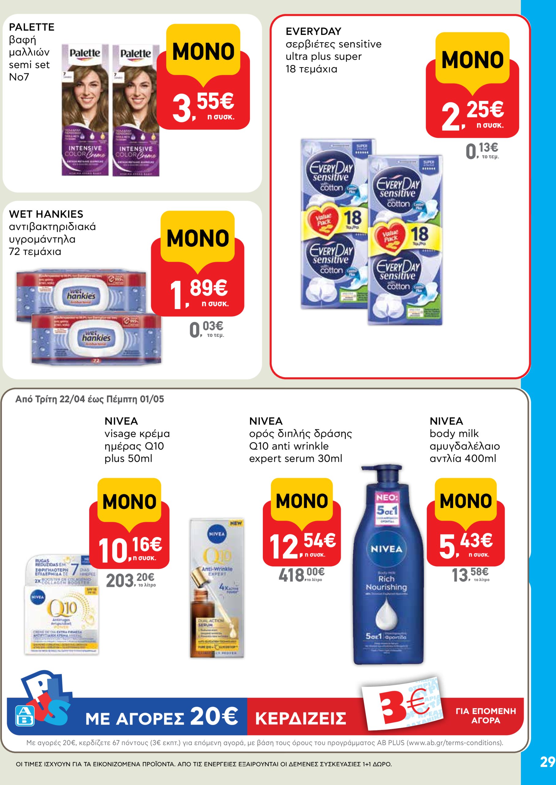 ab - AB φυλλάδιο έγκυρο από 22/04 - 07/05 - page: 29 ab - AB φυλλάδιο έγκυρο από 22/04 - 07/05 - page: 29