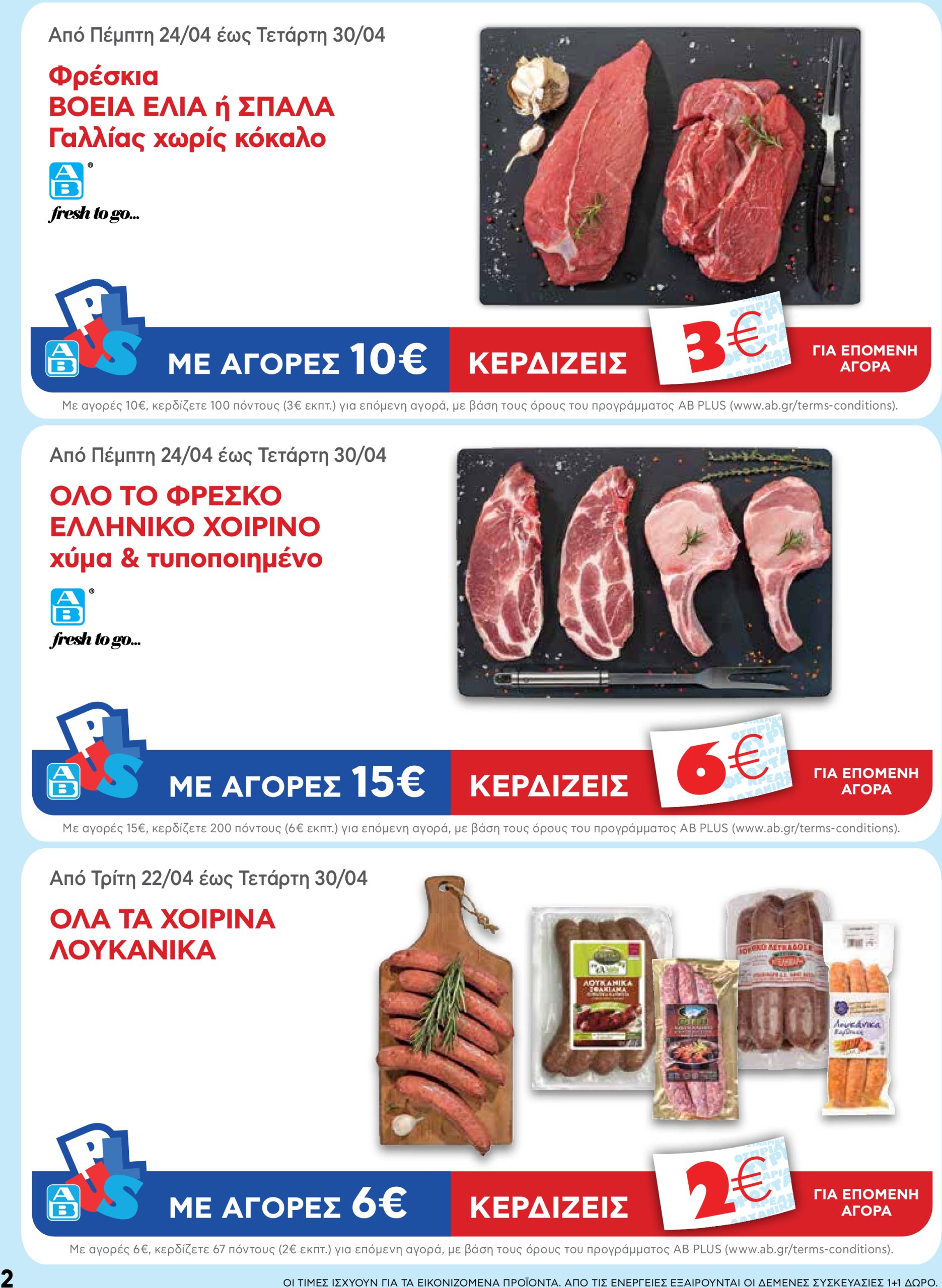ab - AB φυλλάδιο έγκυρο από 22/04 - 07/05 - page: 2 ab - AB φυλλάδιο έγκυρο από 22/04 - 07/05 - page: 2