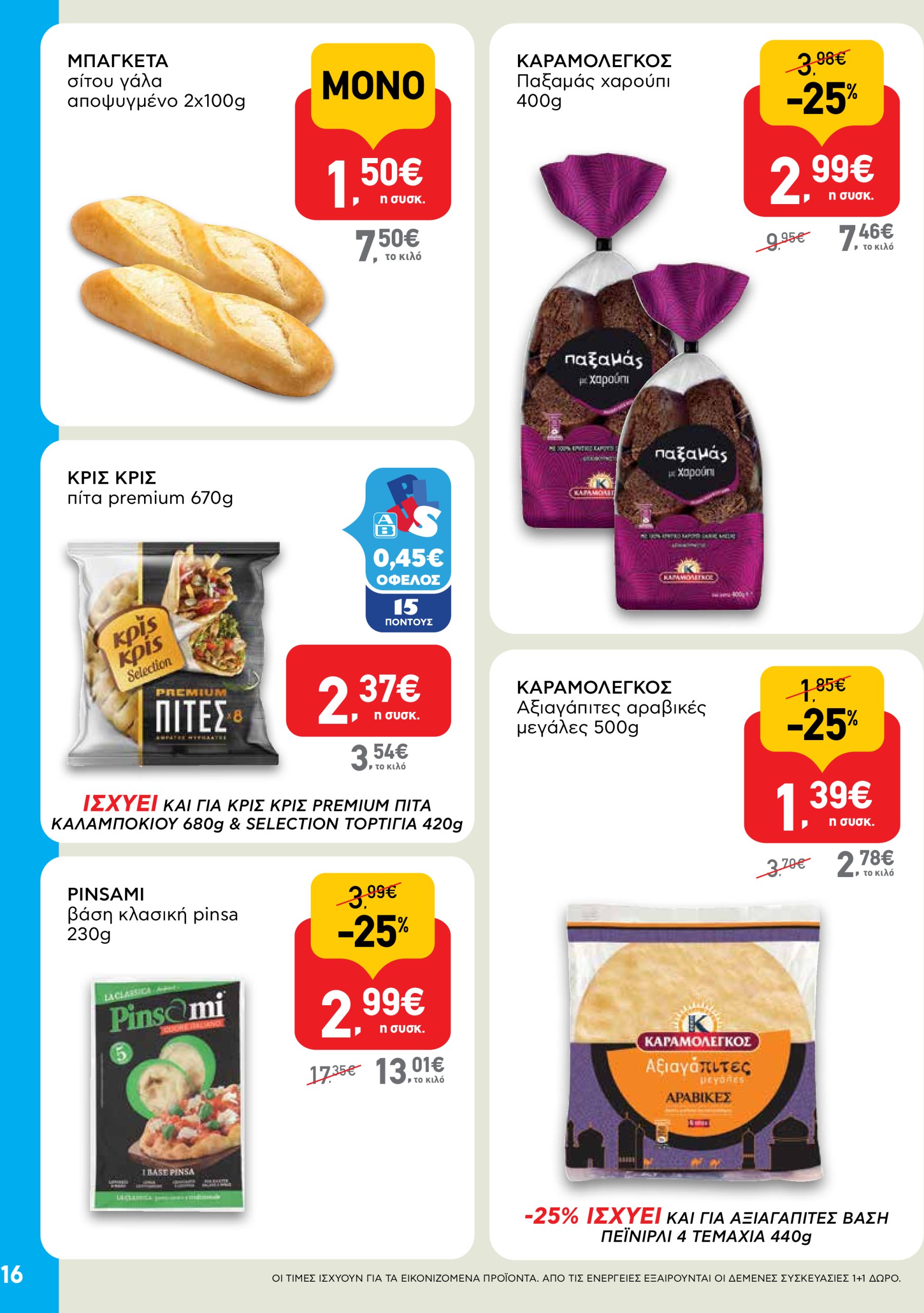 ab - AB φυλλάδιο έγκυρο από 22/04 - 07/05 - page: 16 ab - AB φυλλάδιο έγκυρο από 22/04 - 07/05 - page: 16
