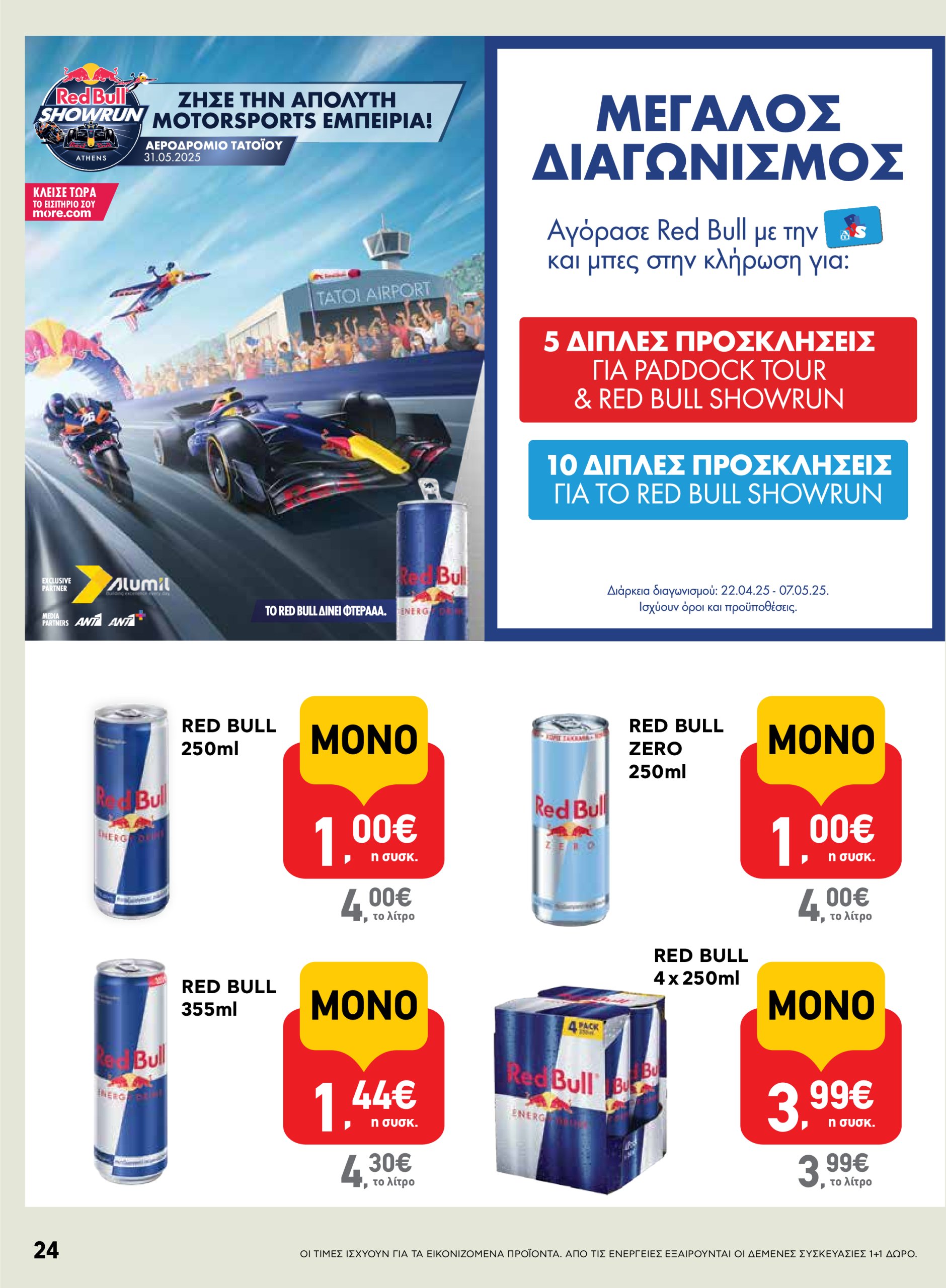 ab - AB φυλλάδιο έγκυρο από 22/04 - 07/05 - page: 24 ab - AB φυλλάδιο έγκυρο από 22/04 - 07/05 - page: 24
