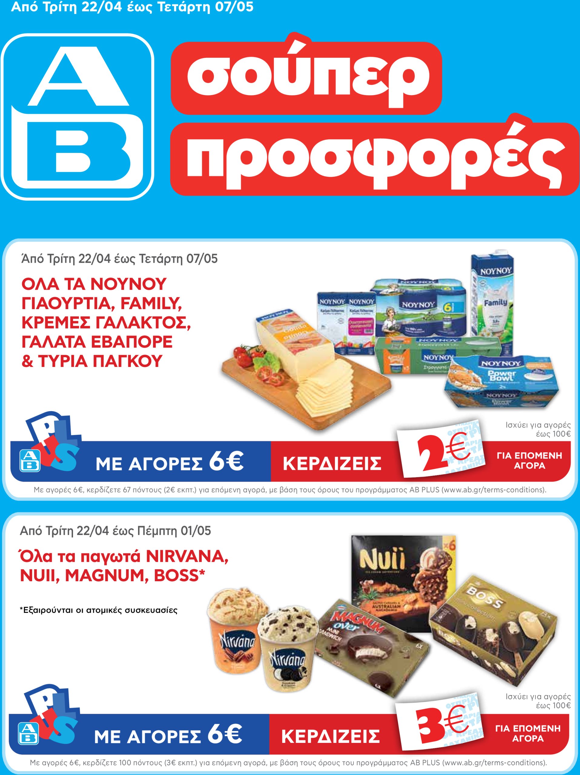 ab - AB φυλλάδιο έγκυρο από 22/04 - 07/05