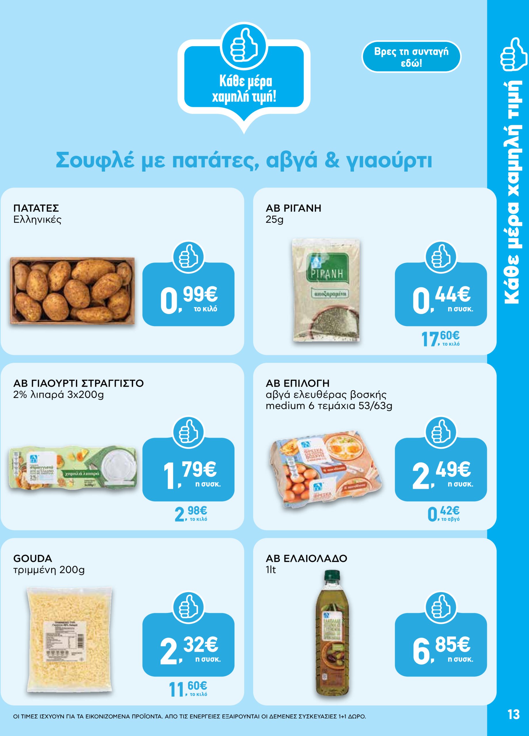ab - AB φυλλάδιο έγκυρο από 22/04 - 07/05 - page: 13 ab - AB φυλλάδιο έγκυρο από 22/04 - 07/05 - page: 13
