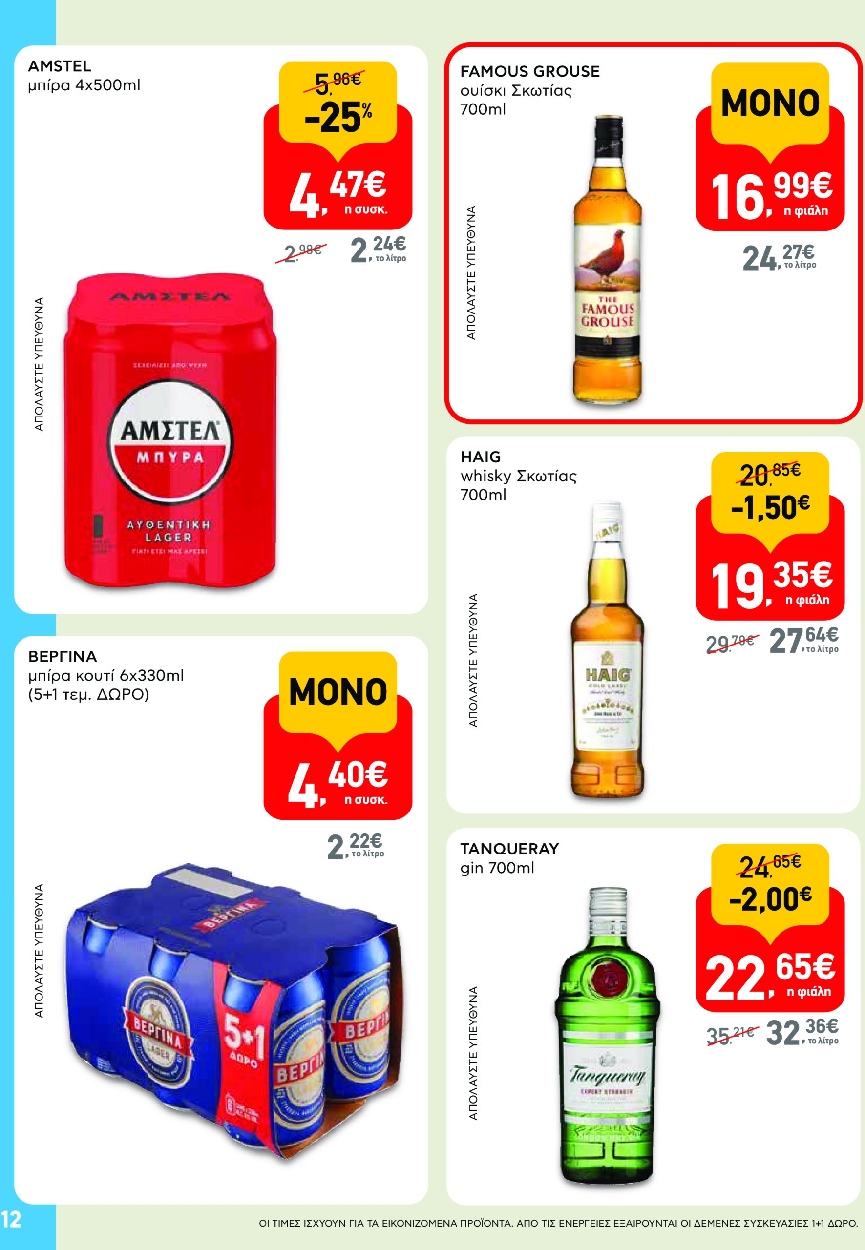 ab - AB - Shop & Go φυλλάδιο έγκυρο από 22/04 - 07/05 - page: 12