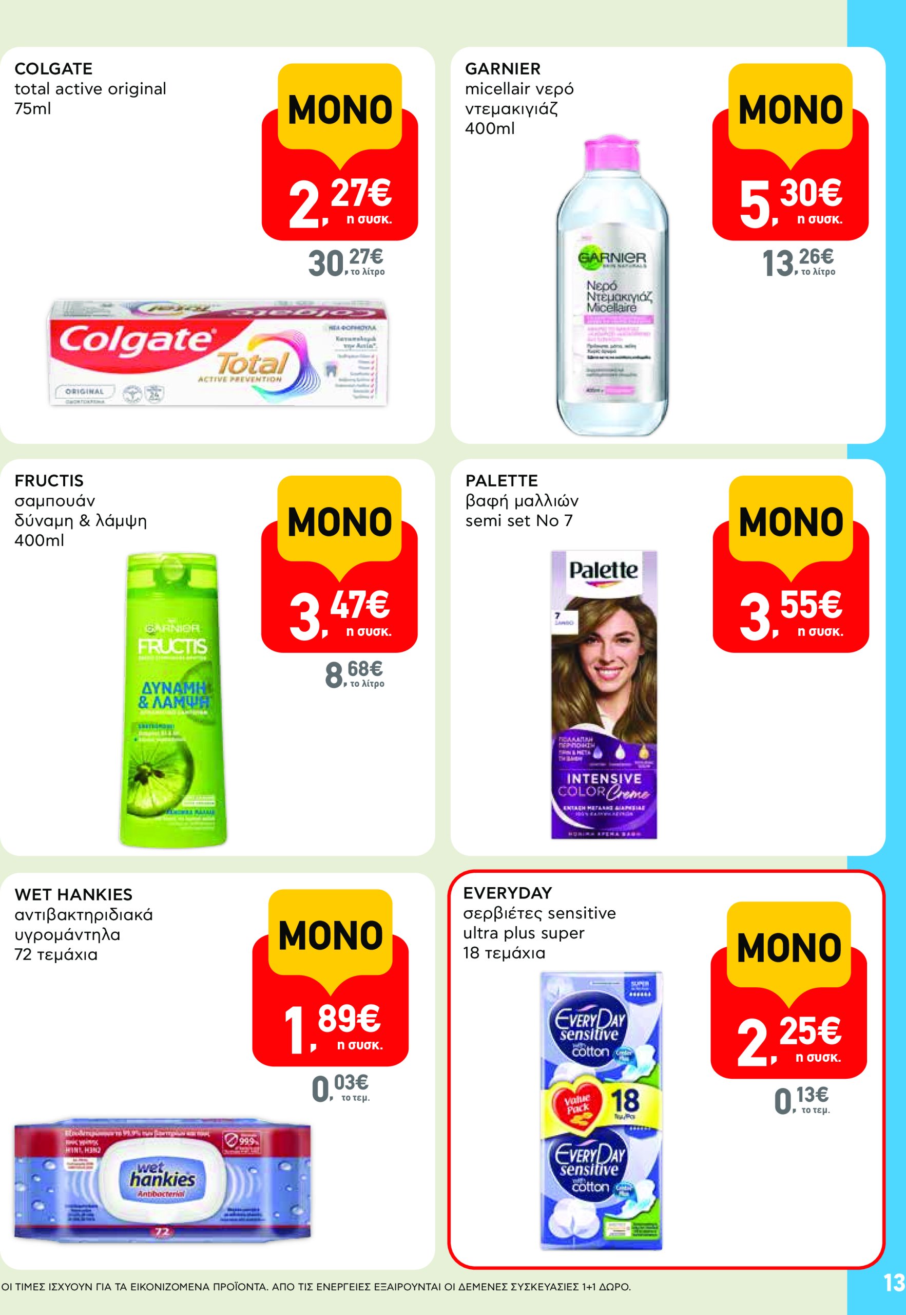 ab - AB - Shop & Go φυλλάδιο έγκυρο από 22/04 - 07/05 - page: 13