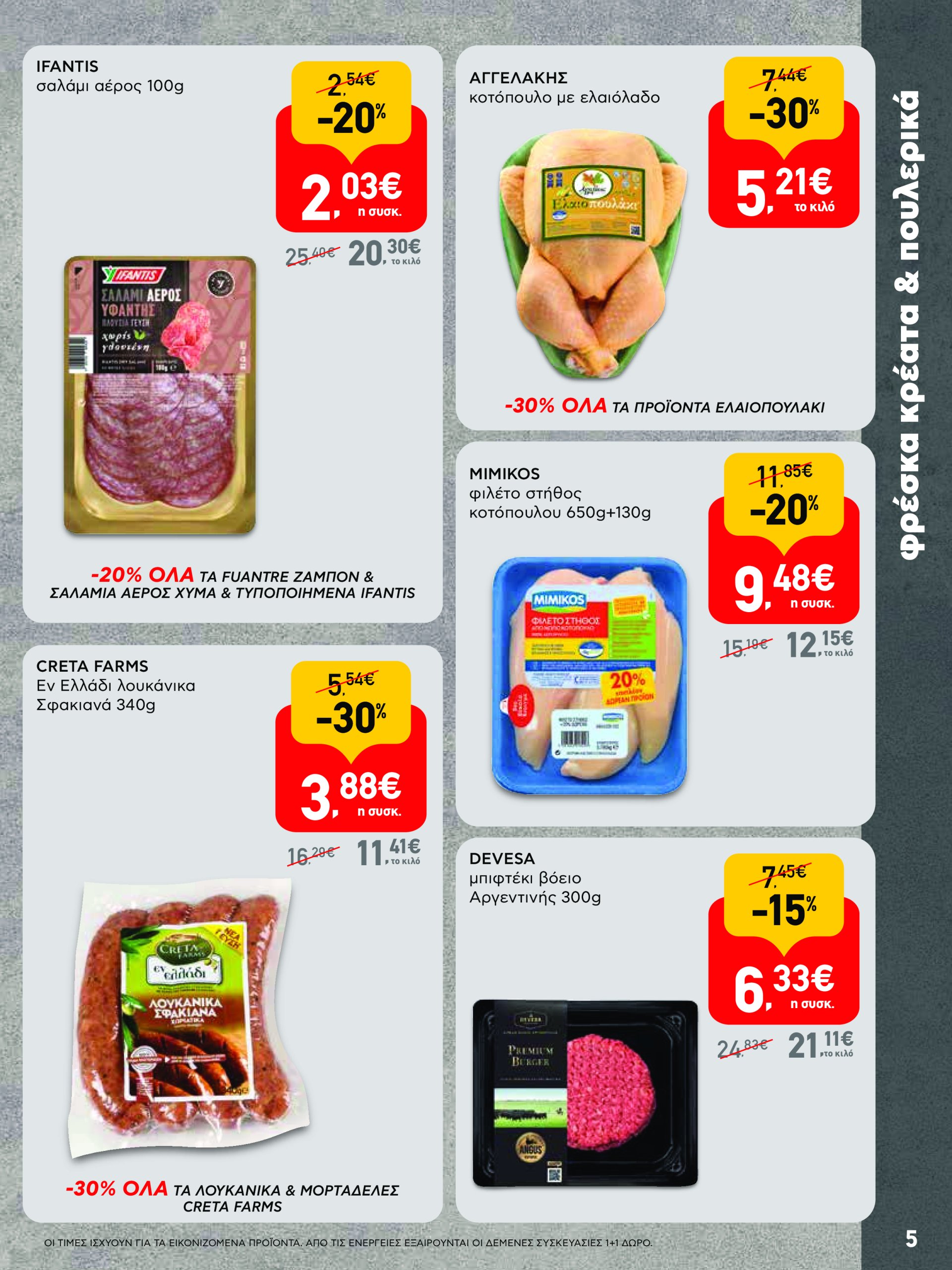ab - AB - Shop & Go φυλλάδιο έγκυρο από 22/04 - 07/05 - page: 5