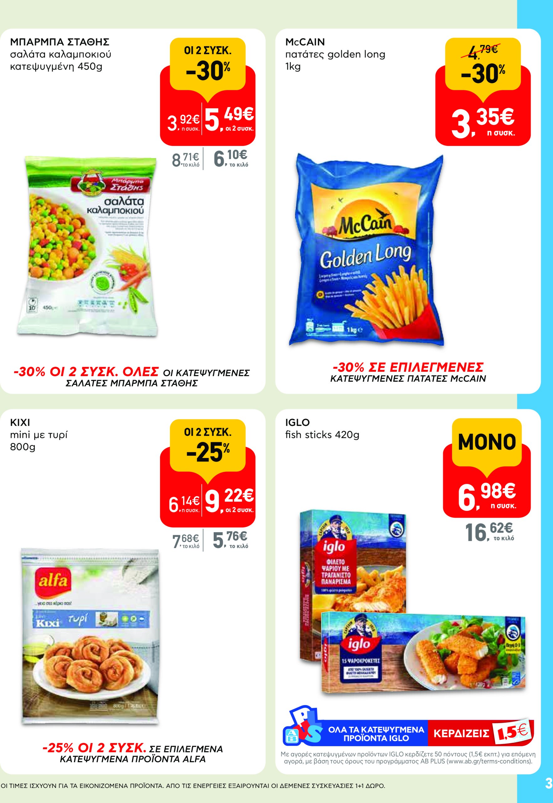 ab - AB - Shop & Go φυλλάδιο έγκυρο από 22/04 - 07/05 - page: 3