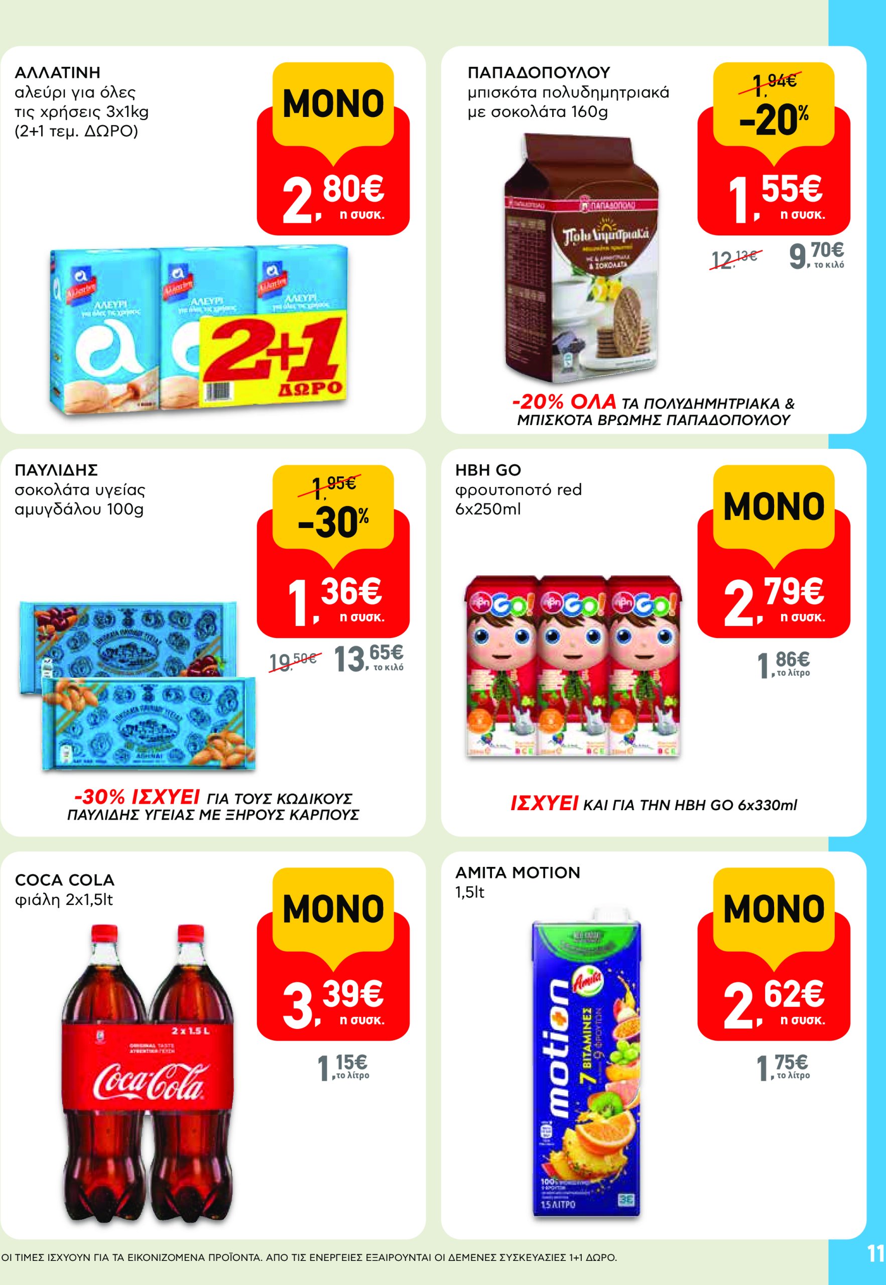 ab - AB - Shop & Go φυλλάδιο έγκυρο από 22/04 - 07/05 - page: 11
