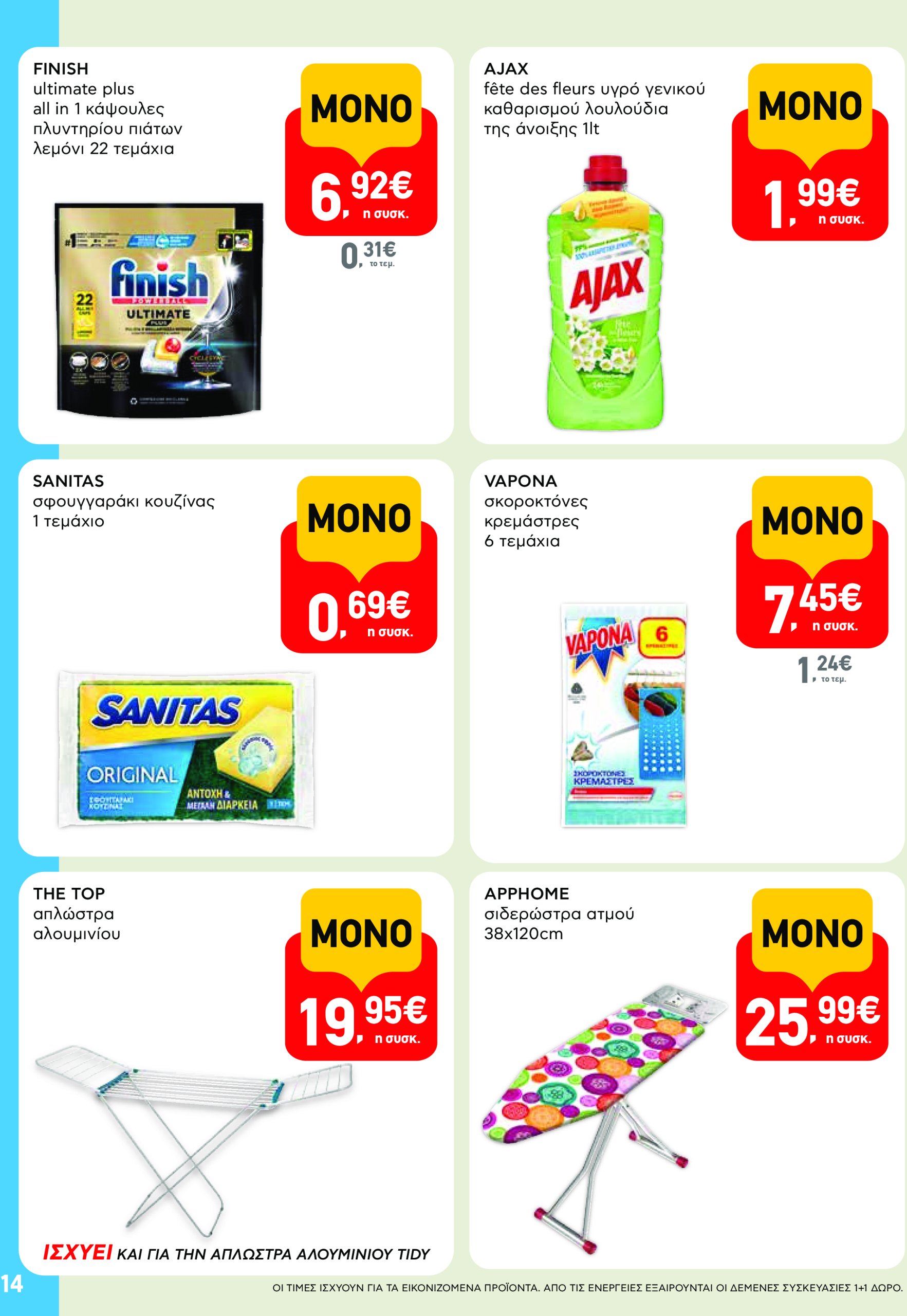 ab - AB - Shop & Go φυλλάδιο έγκυρο από 22/04 - 07/05 - page: 14