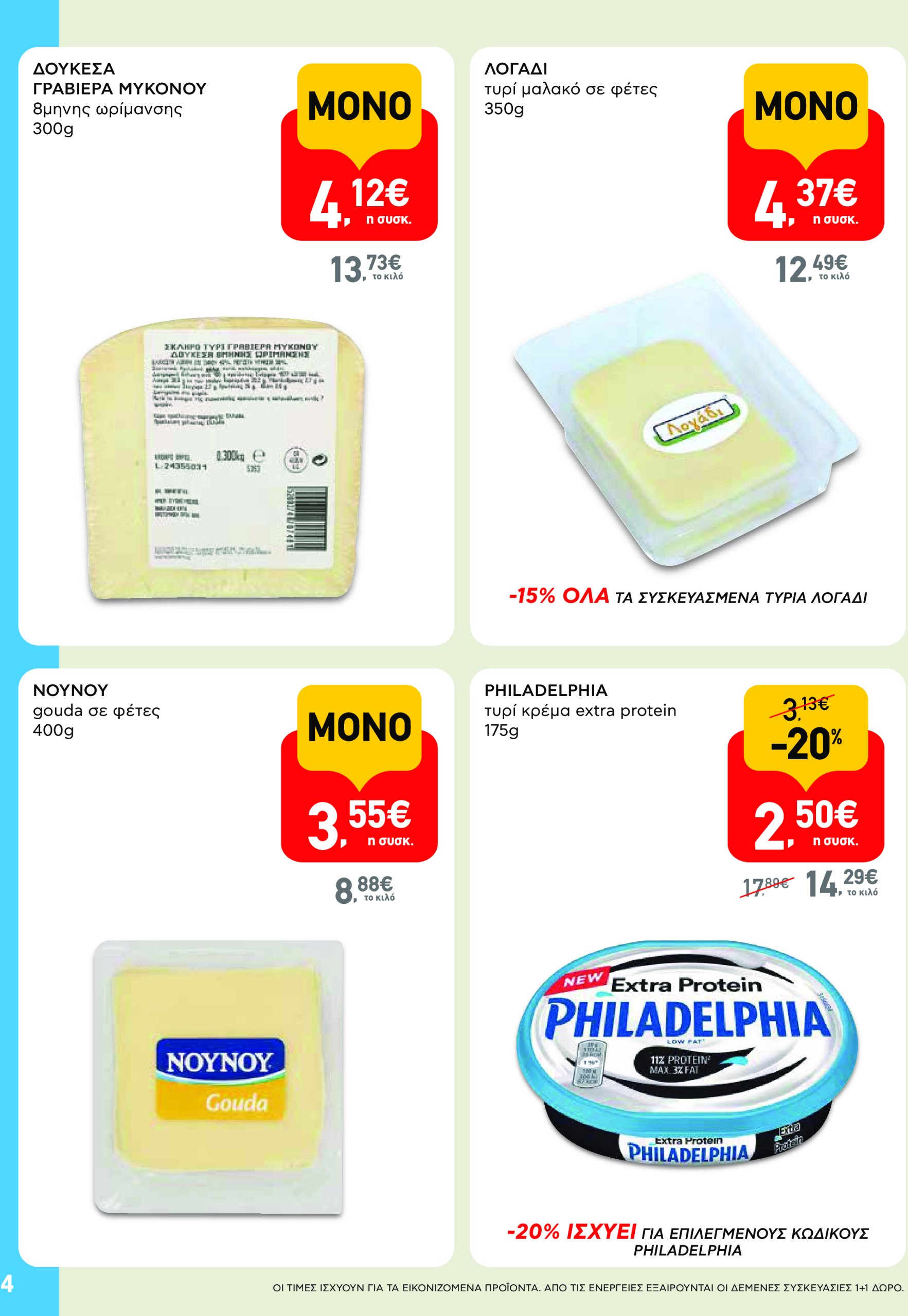 ab - AB - Shop & Go φυλλάδιο έγκυρο από 22/04 - 07/05 - page: 4