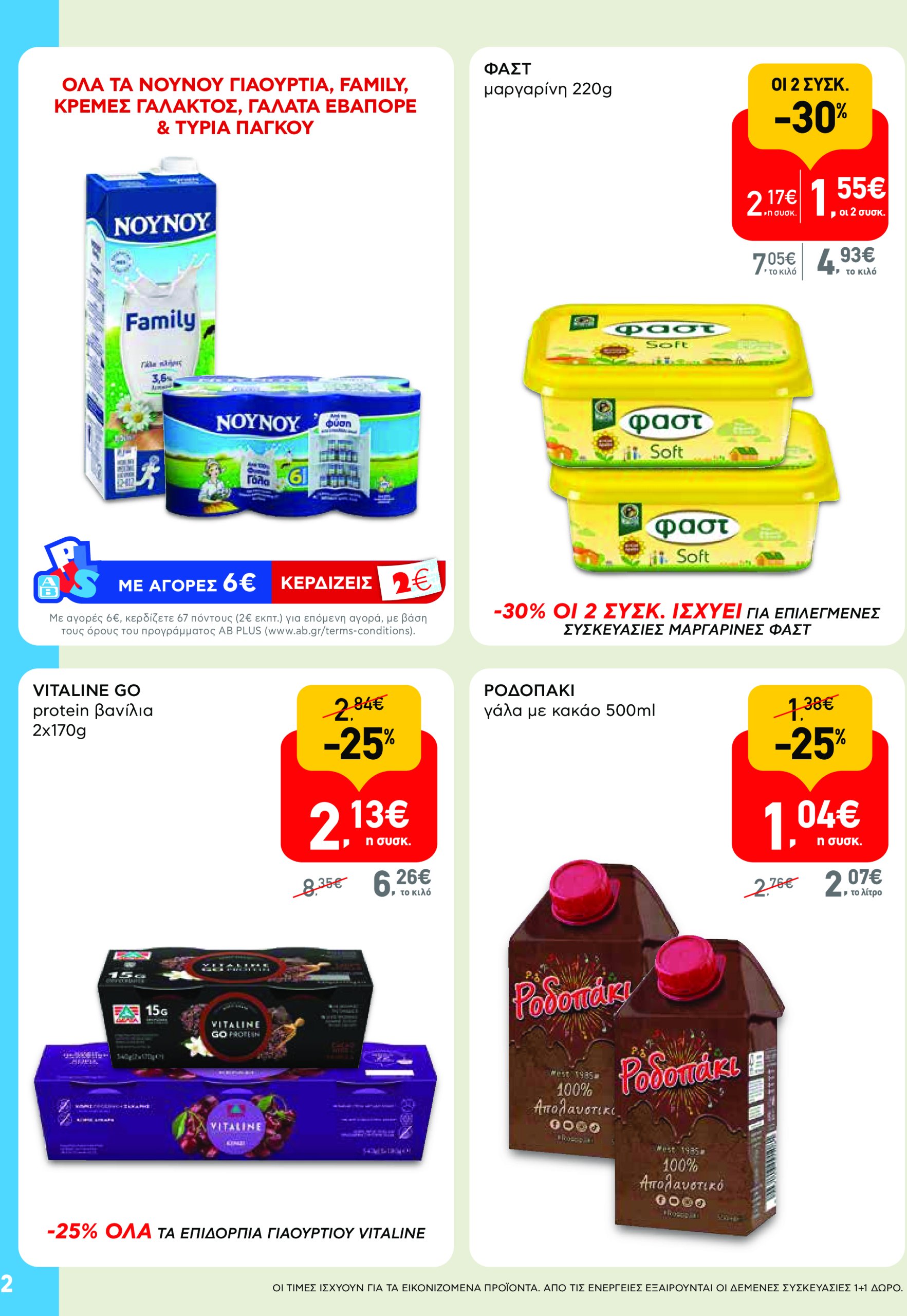 ab - AB - Shop & Go φυλλάδιο έγκυρο από 22/04 - 07/05 - page: 2