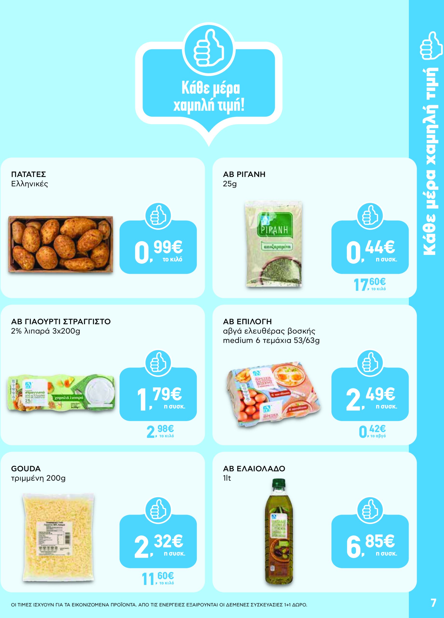 ab - AB - Shop & Go φυλλάδιο έγκυρο από 22/04 - 07/05 - page: 7