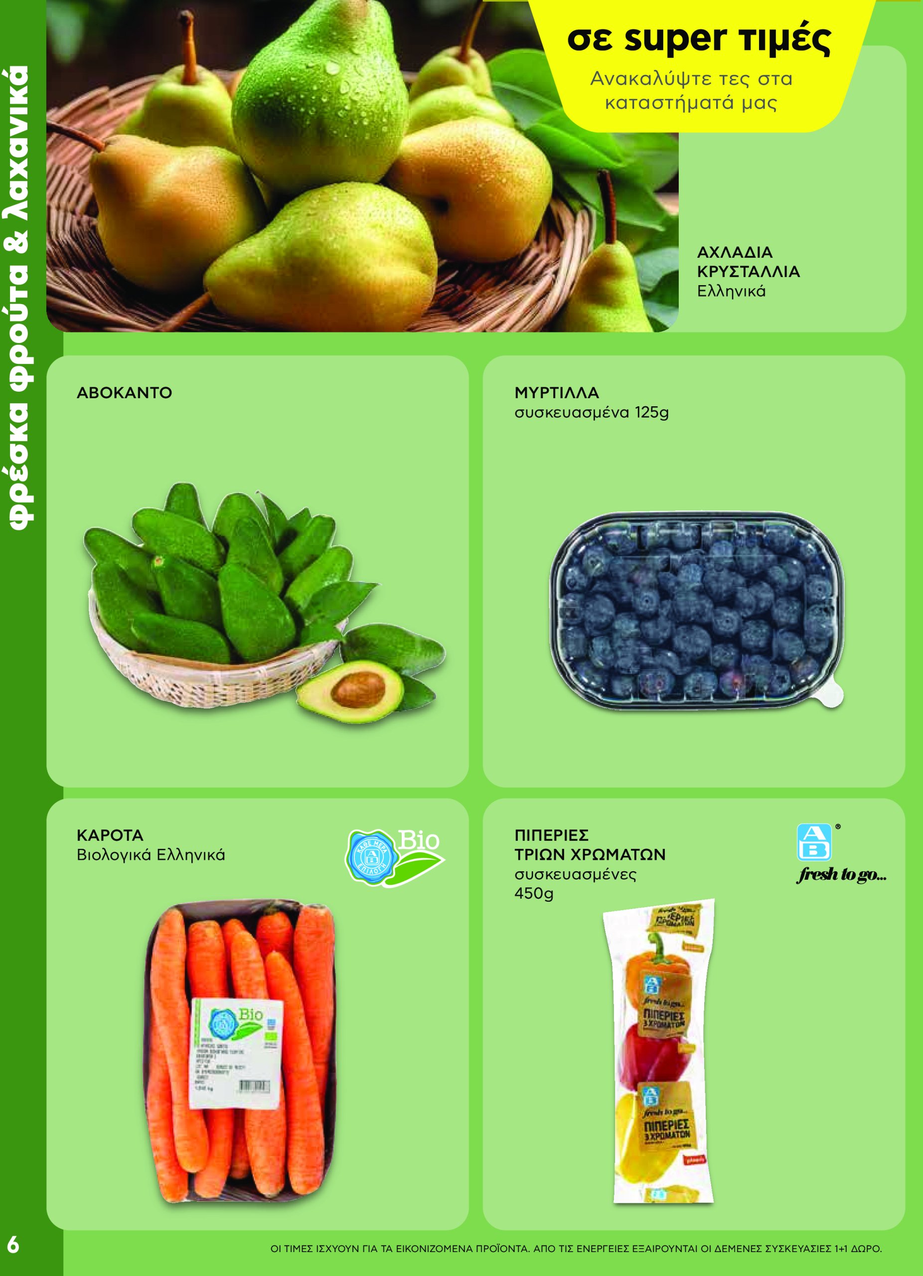ab - AB - Shop & Go φυλλάδιο έγκυρο από 22/04 - 07/05 - page: 6