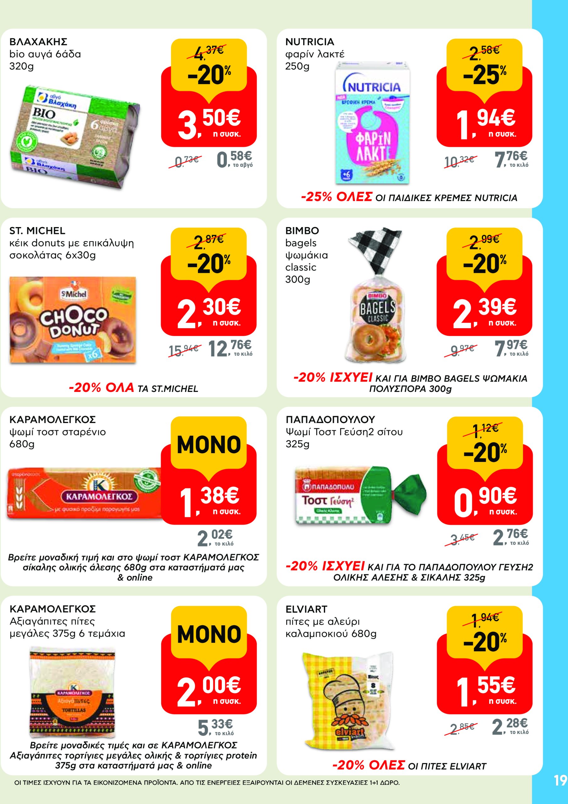 ab - AB φυλλάδιο έγκυρο από 08/05 - 21/05 - page: 19 ab - AB φυλλάδιο έγκυρο από 08/05 - 21/05 - page: 19