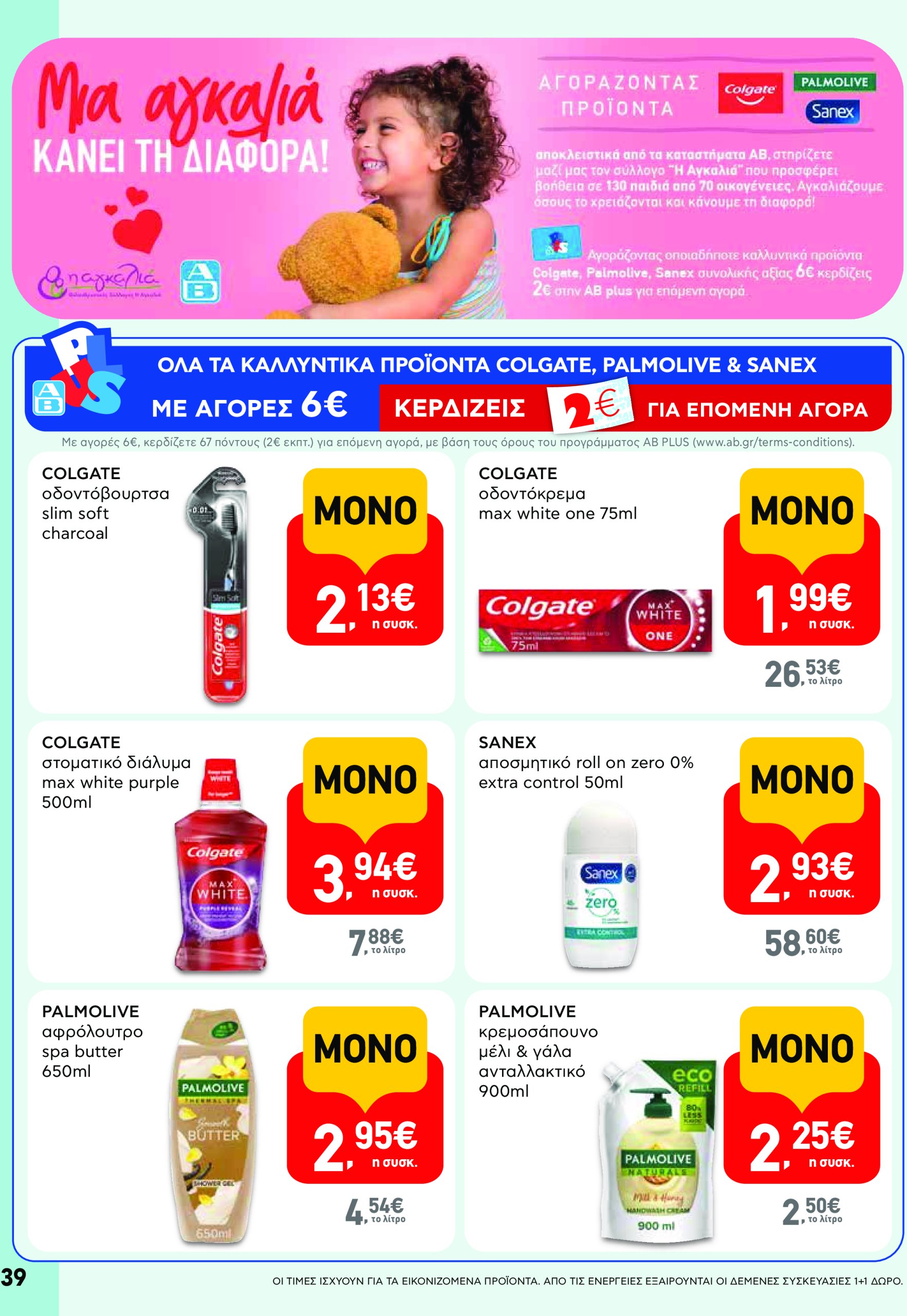 ab - AB φυλλάδιο έγκυρο από 08/05 - 21/05 - page: 39 ab - AB φυλλάδιο έγκυρο από 08/05 - 21/05 - page: 39