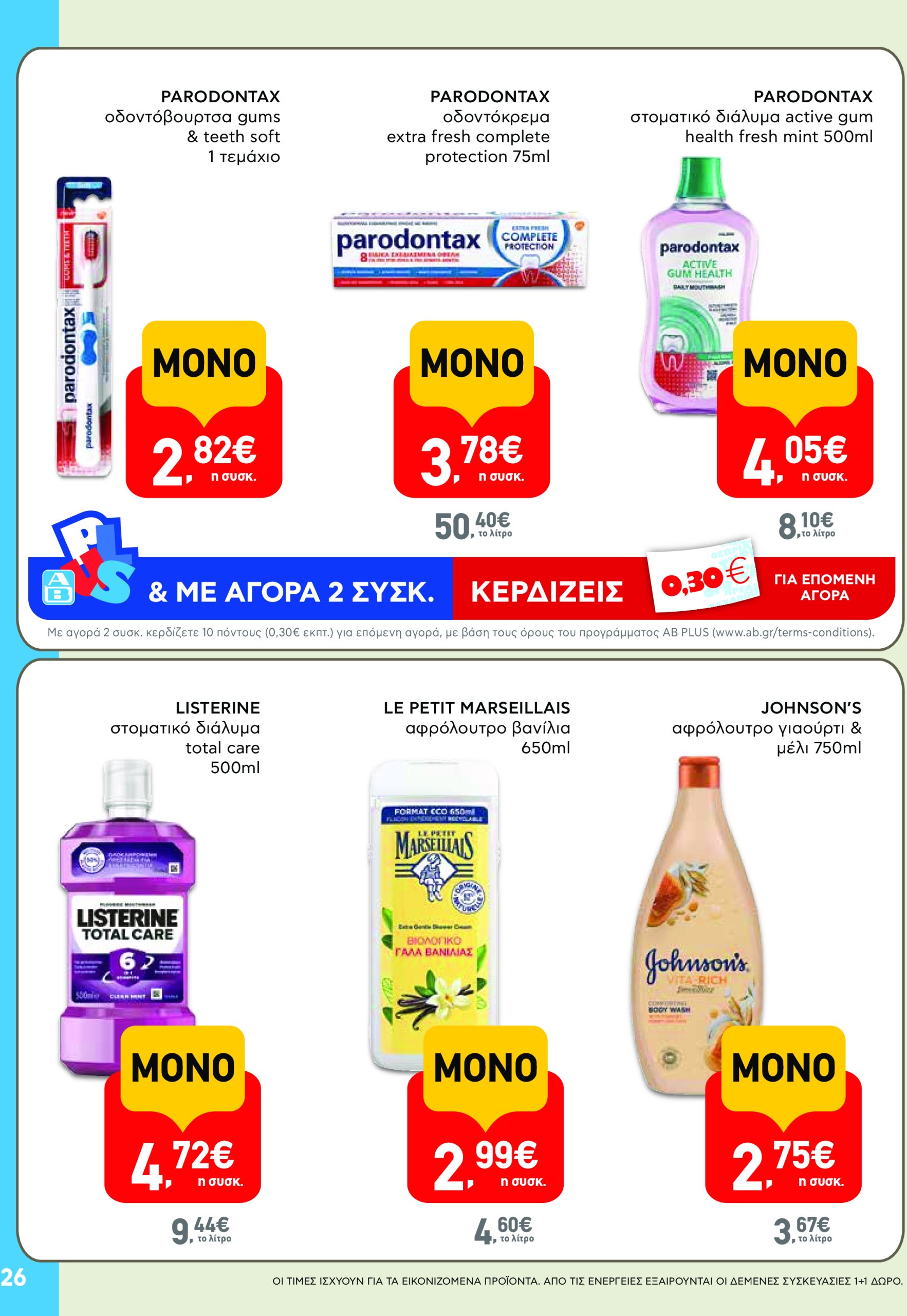 ab - AB φυλλάδιο έγκυρο από 08/05 - 21/05 - page: 26 ab - AB φυλλάδιο έγκυρο από 08/05 - 21/05 - page: 26