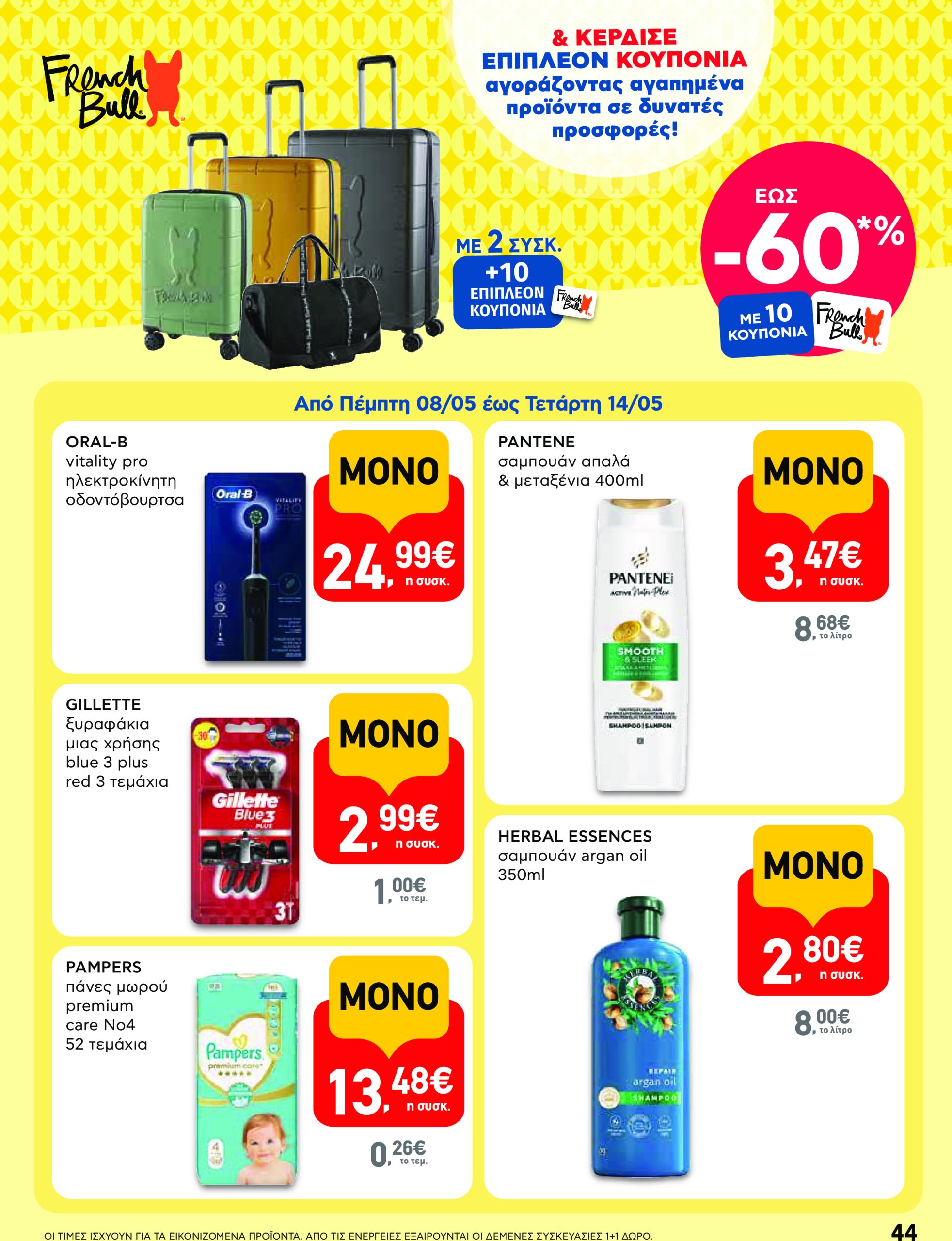 ab - AB φυλλάδιο έγκυρο από 08/05 - 21/05 - page: 44 ab - AB φυλλάδιο έγκυρο από 08/05 - 21/05 - page: 44
