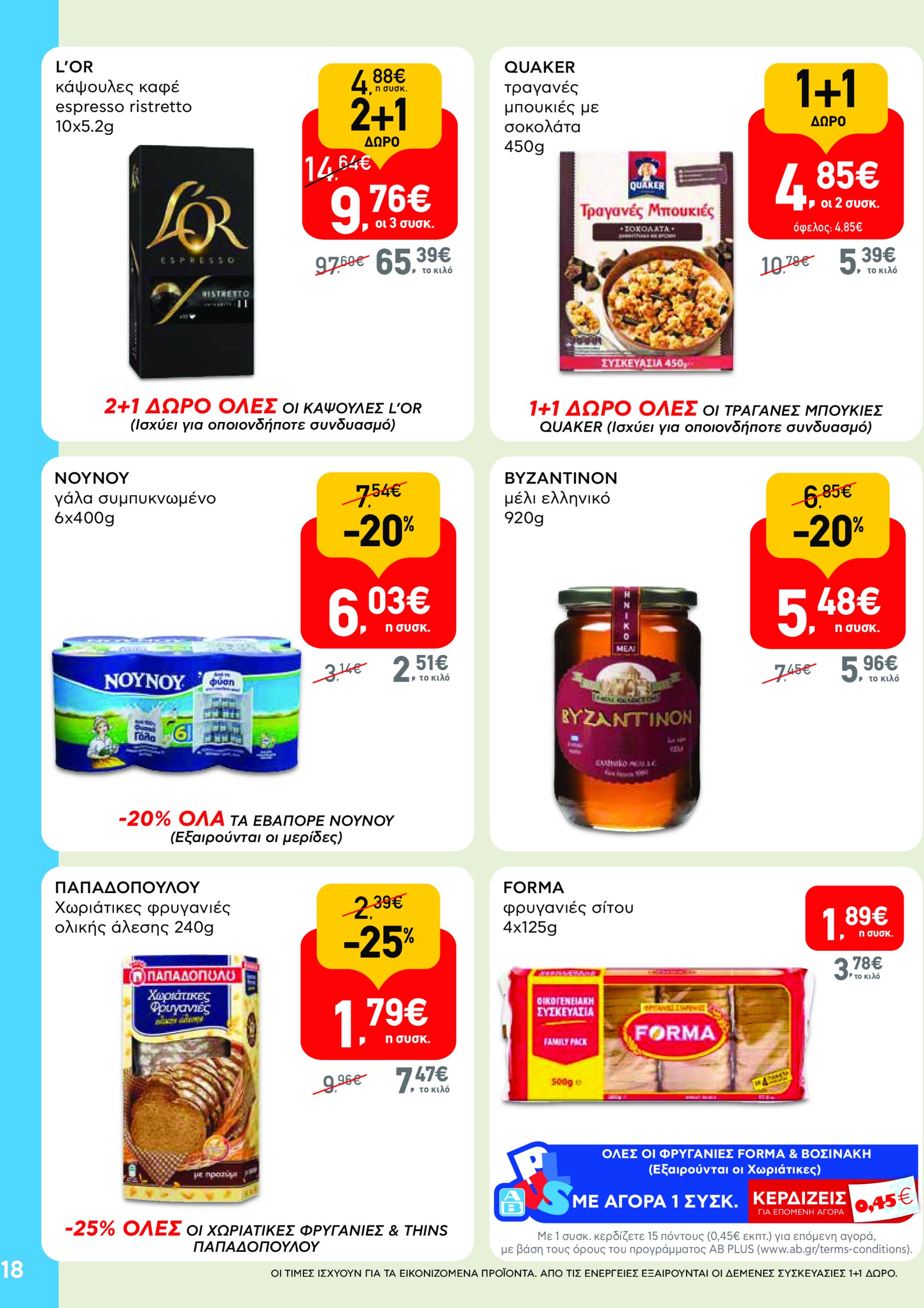 ab - AB φυλλάδιο έγκυρο από 08/05 - 21/05 - page: 18 ab - AB φυλλάδιο έγκυρο από 08/05 - 21/05 - page: 18