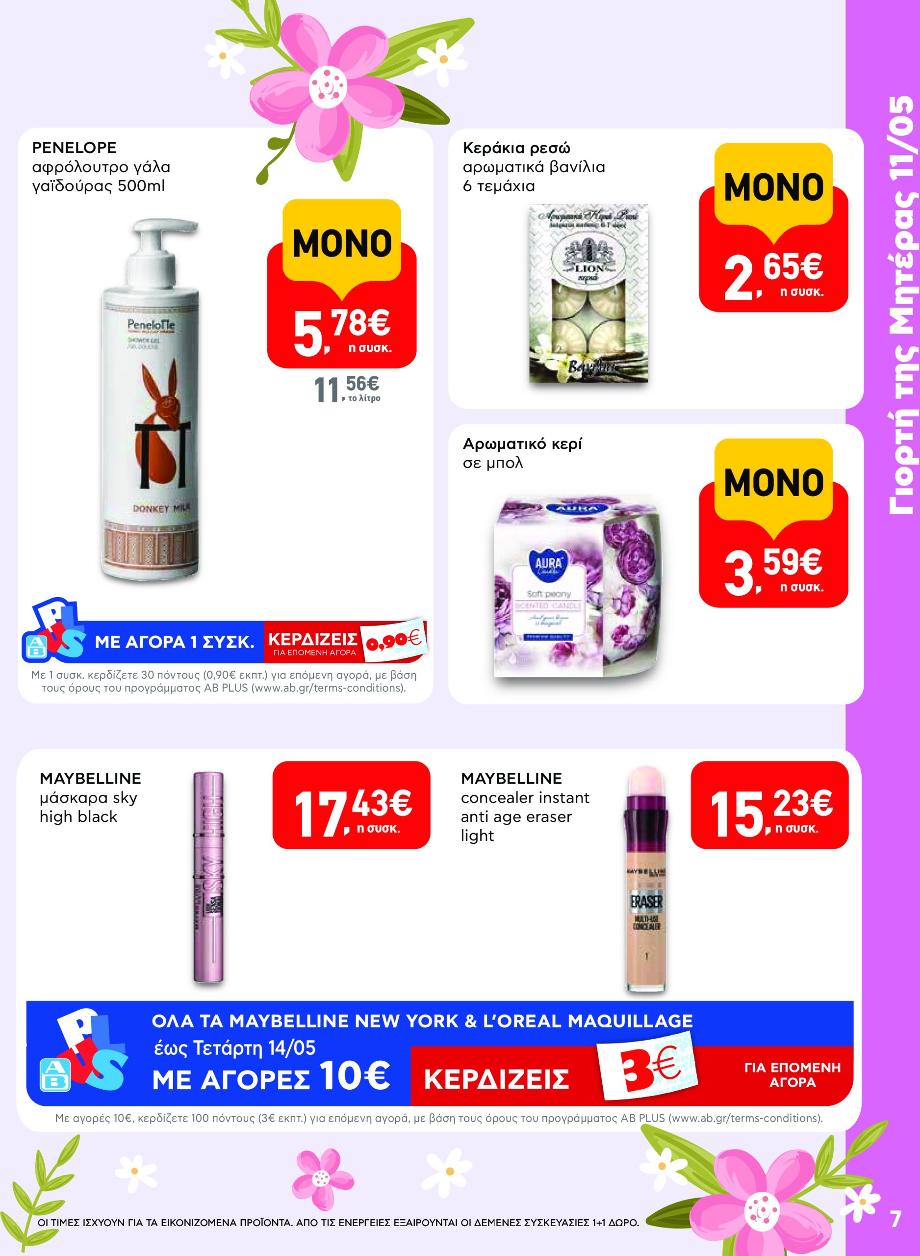 ab - AB φυλλάδιο έγκυρο από 08/05 - 21/05 - page: 7 ab - AB φυλλάδιο έγκυρο από 08/05 - 21/05 - page: 7