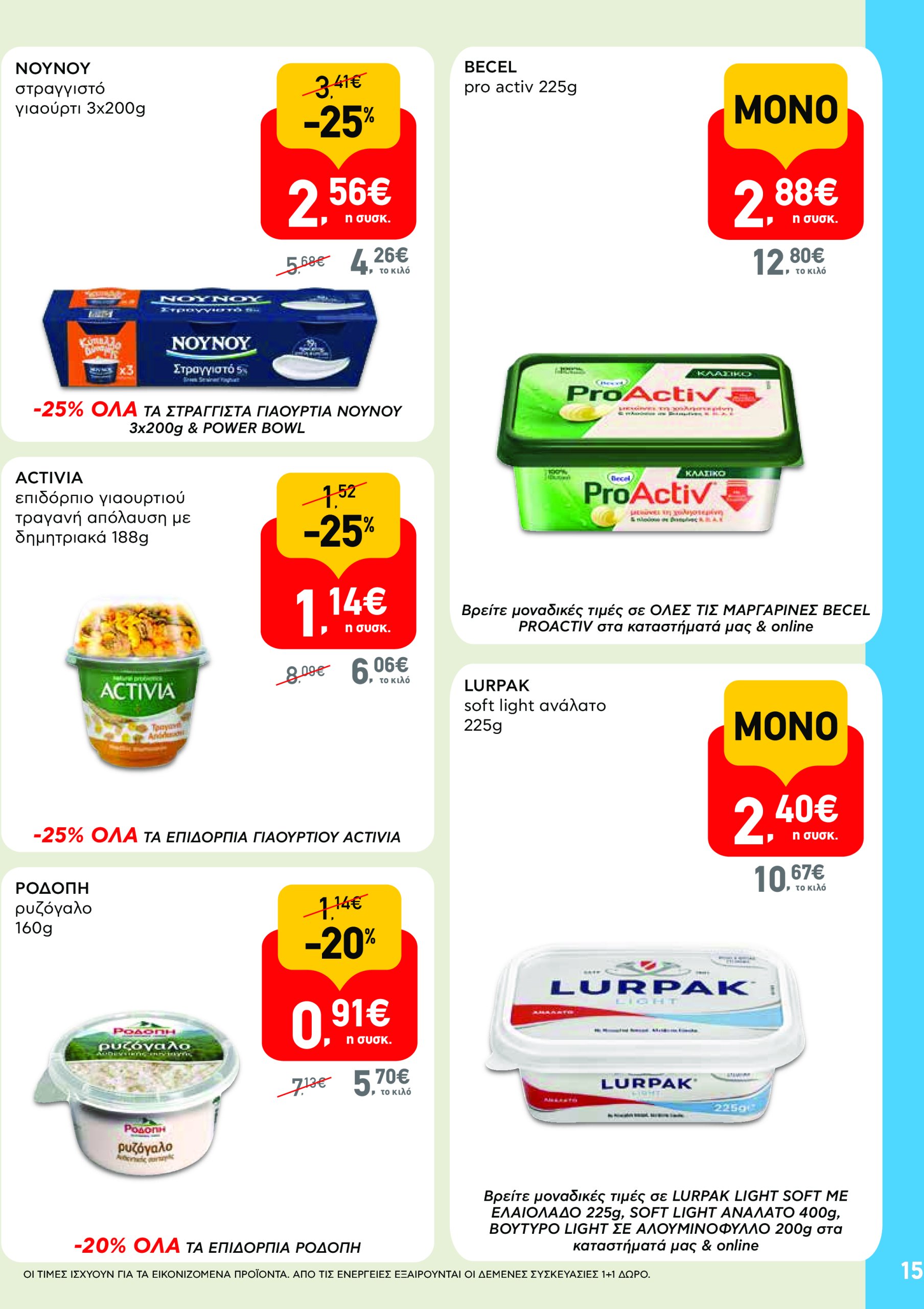 ab - AB φυλλάδιο έγκυρο από 08/05 - 21/05 - page: 15 ab - AB φυλλάδιο έγκυρο από 08/05 - 21/05 - page: 15