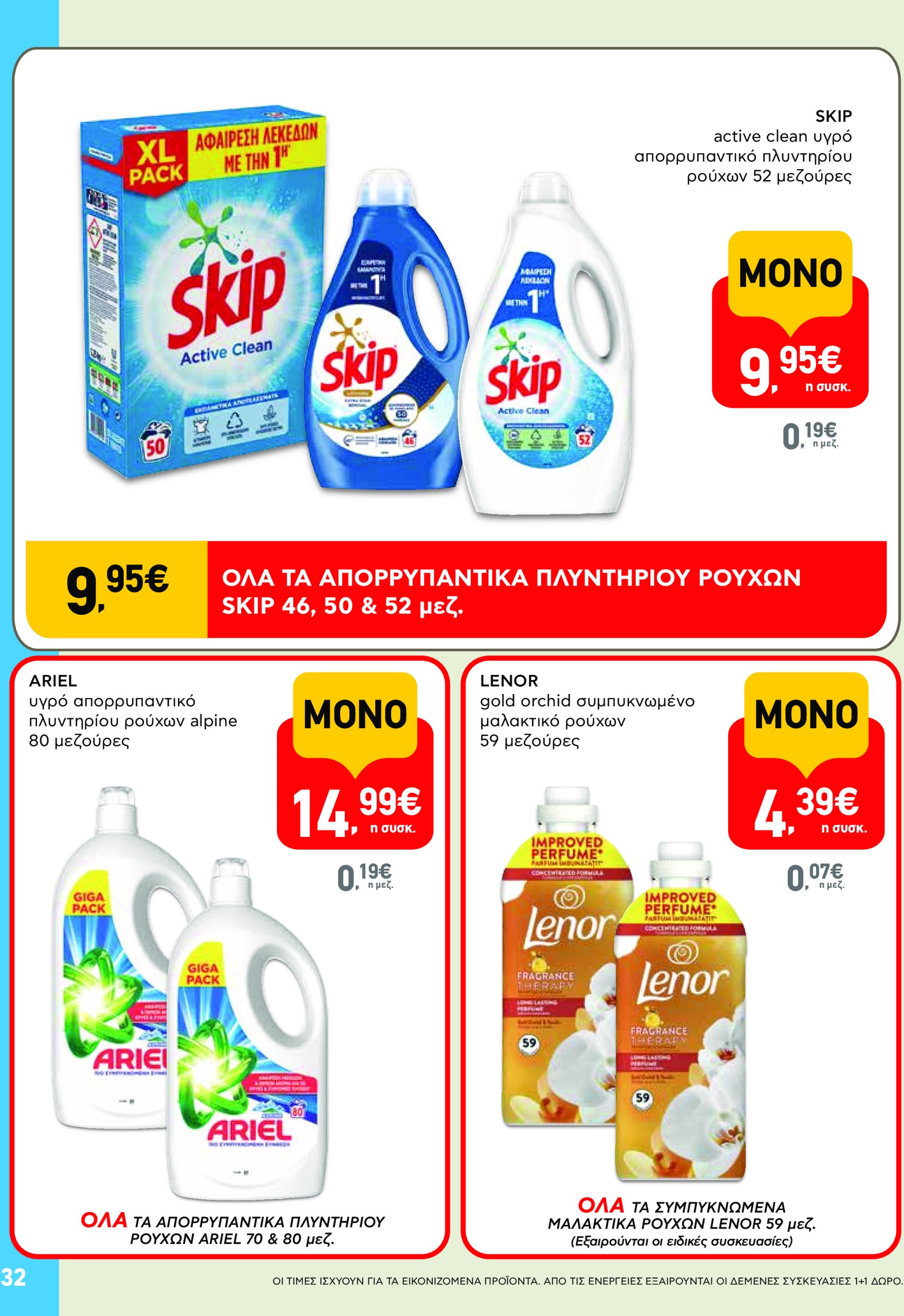 ab - AB φυλλάδιο έγκυρο από 08/05 - 21/05 - page: 32 ab - AB φυλλάδιο έγκυρο από 08/05 - 21/05 - page: 32