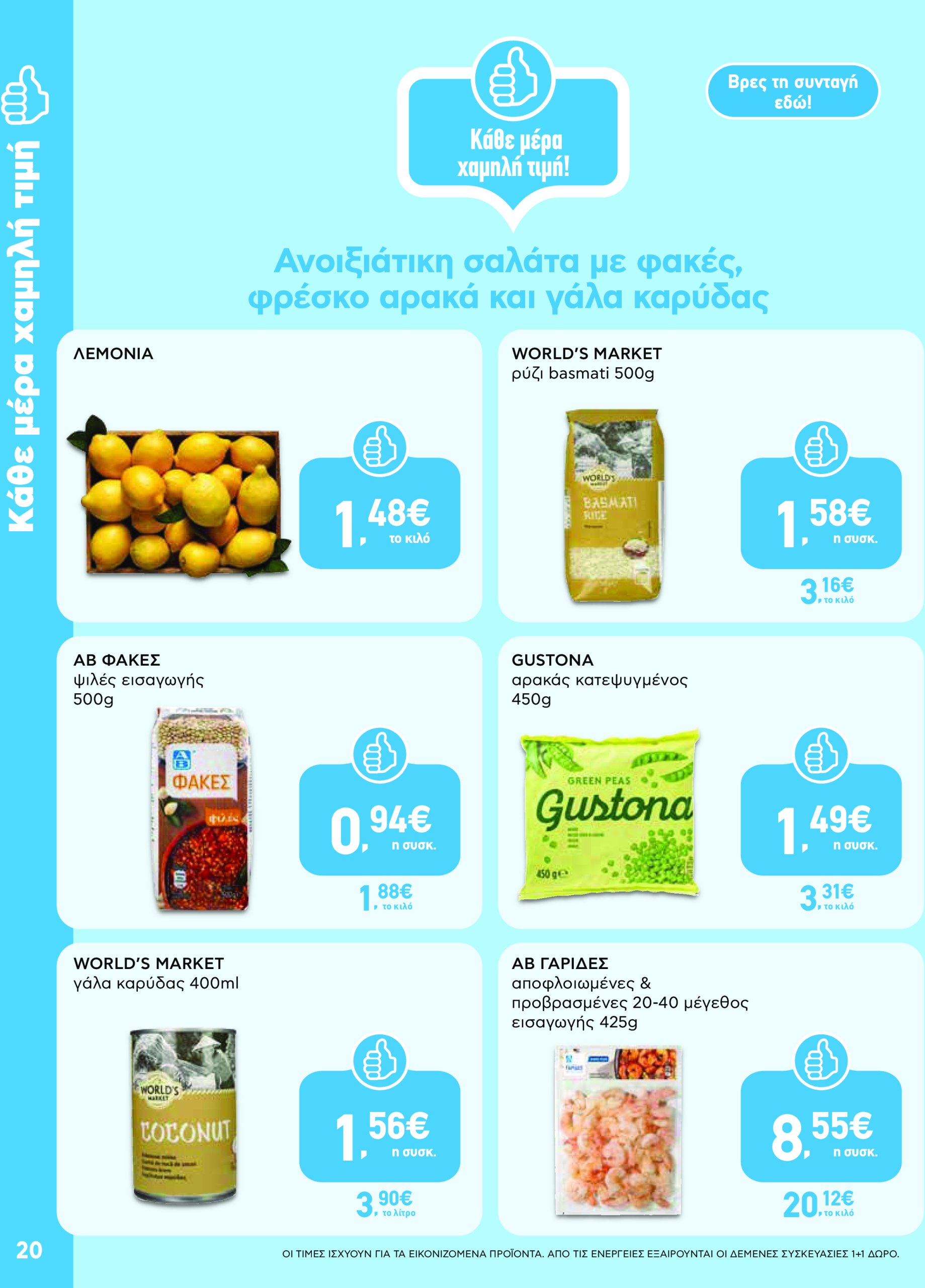 ab - AB φυλλάδιο έγκυρο από 08/05 - 21/05 - page: 20 ab - AB φυλλάδιο έγκυρο από 08/05 - 21/05 - page: 20