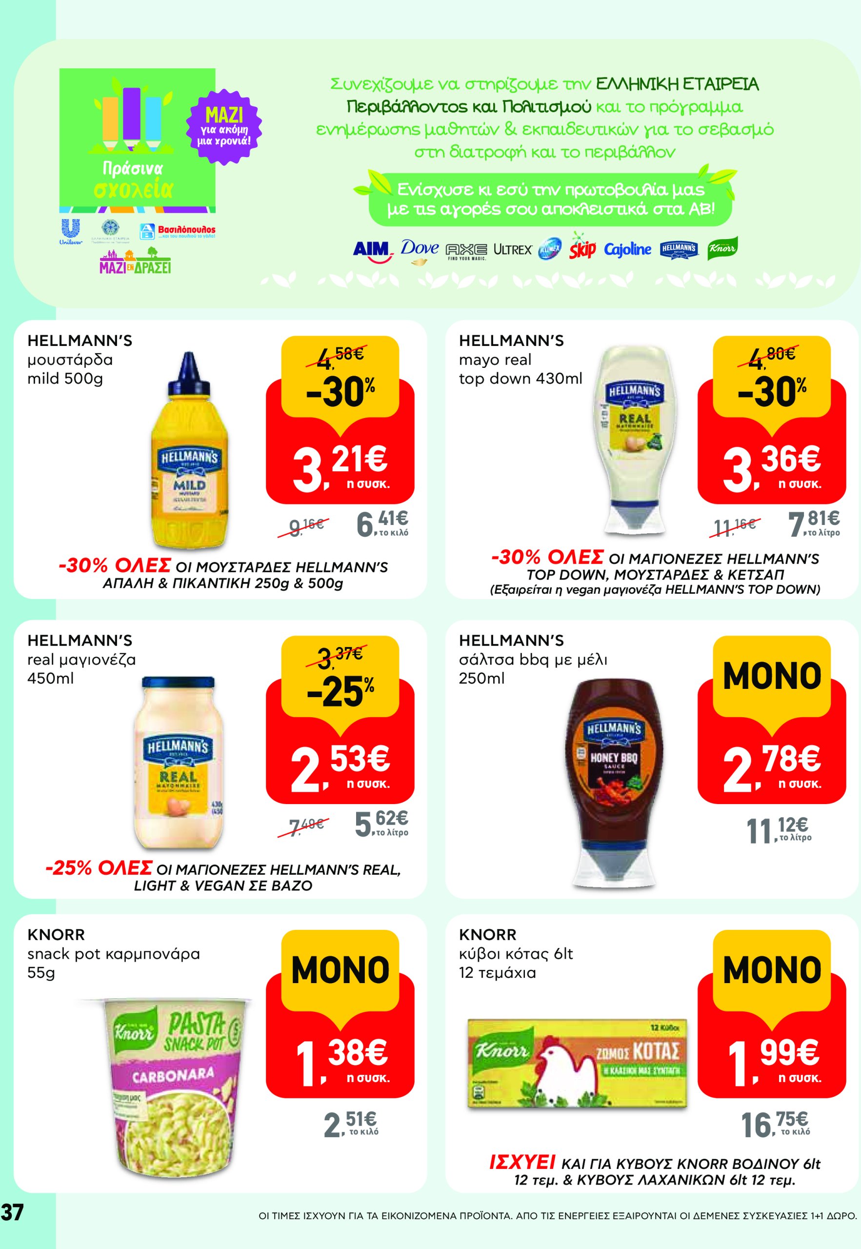 ab - AB φυλλάδιο έγκυρο από 08/05 - 21/05 - page: 37 ab - AB φυλλάδιο έγκυρο από 08/05 - 21/05 - page: 37