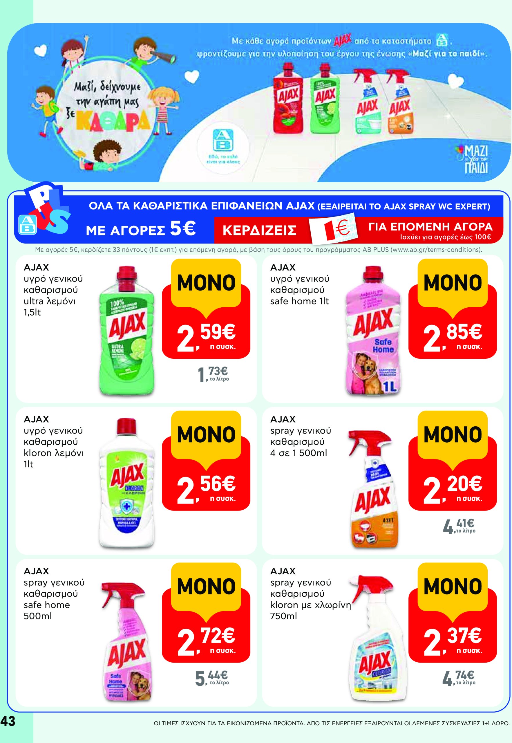 ab - AB φυλλάδιο έγκυρο από 08/05 - 21/05 - page: 43 ab - AB φυλλάδιο έγκυρο από 08/05 - 21/05 - page: 43