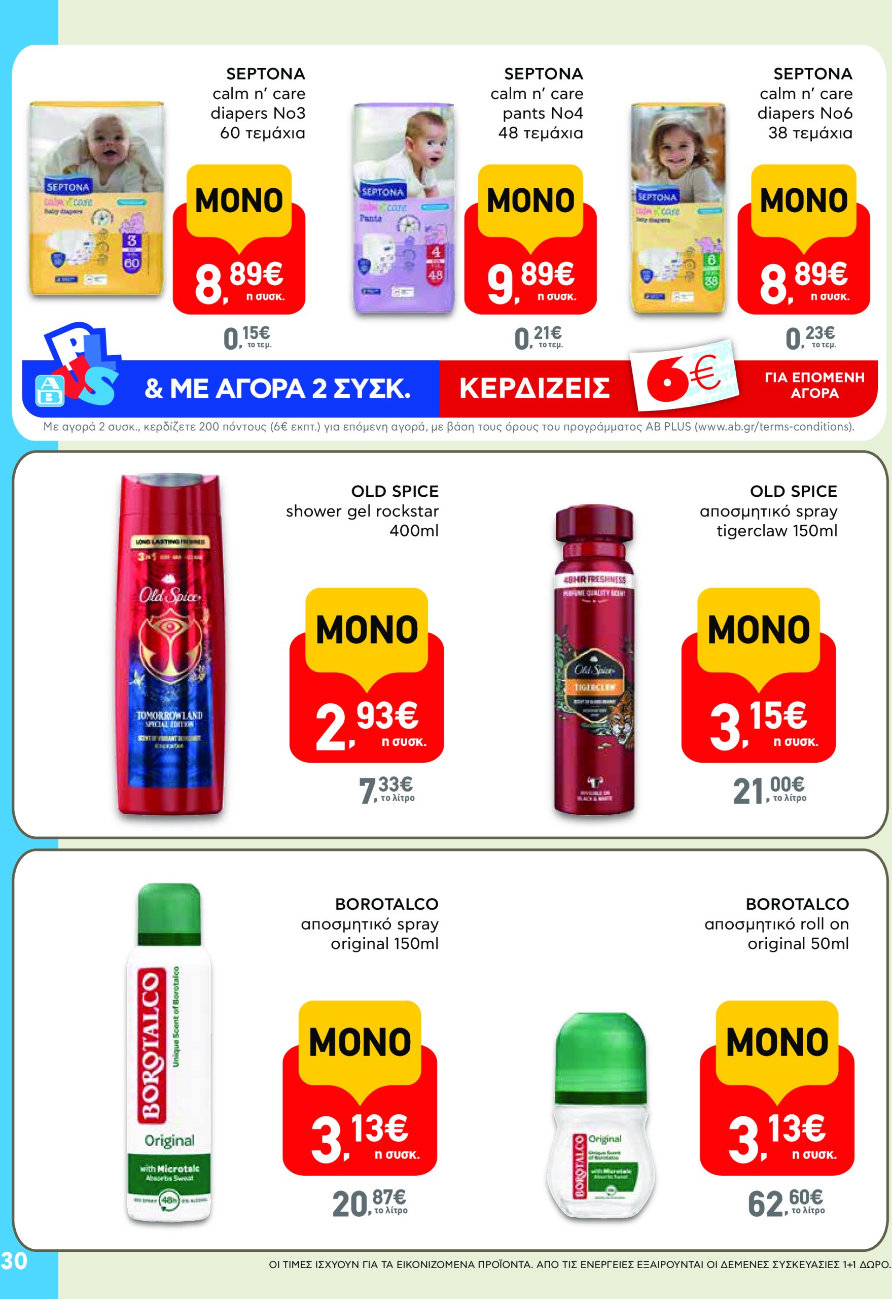 ab - AB φυλλάδιο έγκυρο από 08/05 - 21/05 - page: 30 ab - AB φυλλάδιο έγκυρο από 08/05 - 21/05 - page: 30