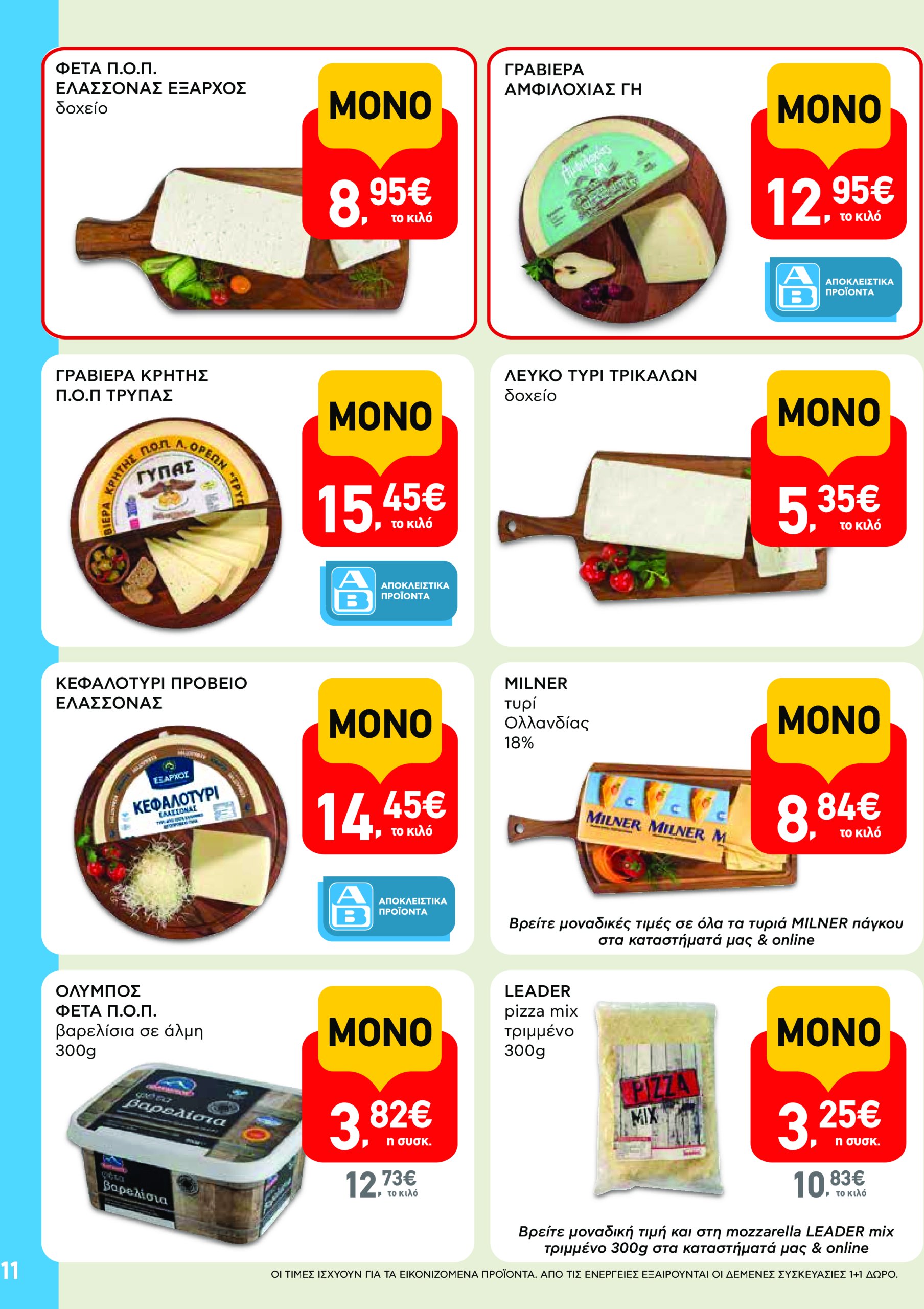 ab - AB φυλλάδιο έγκυρο από 08/05 - 21/05 - page: 11 ab - AB φυλλάδιο έγκυρο από 08/05 - 21/05 - page: 11