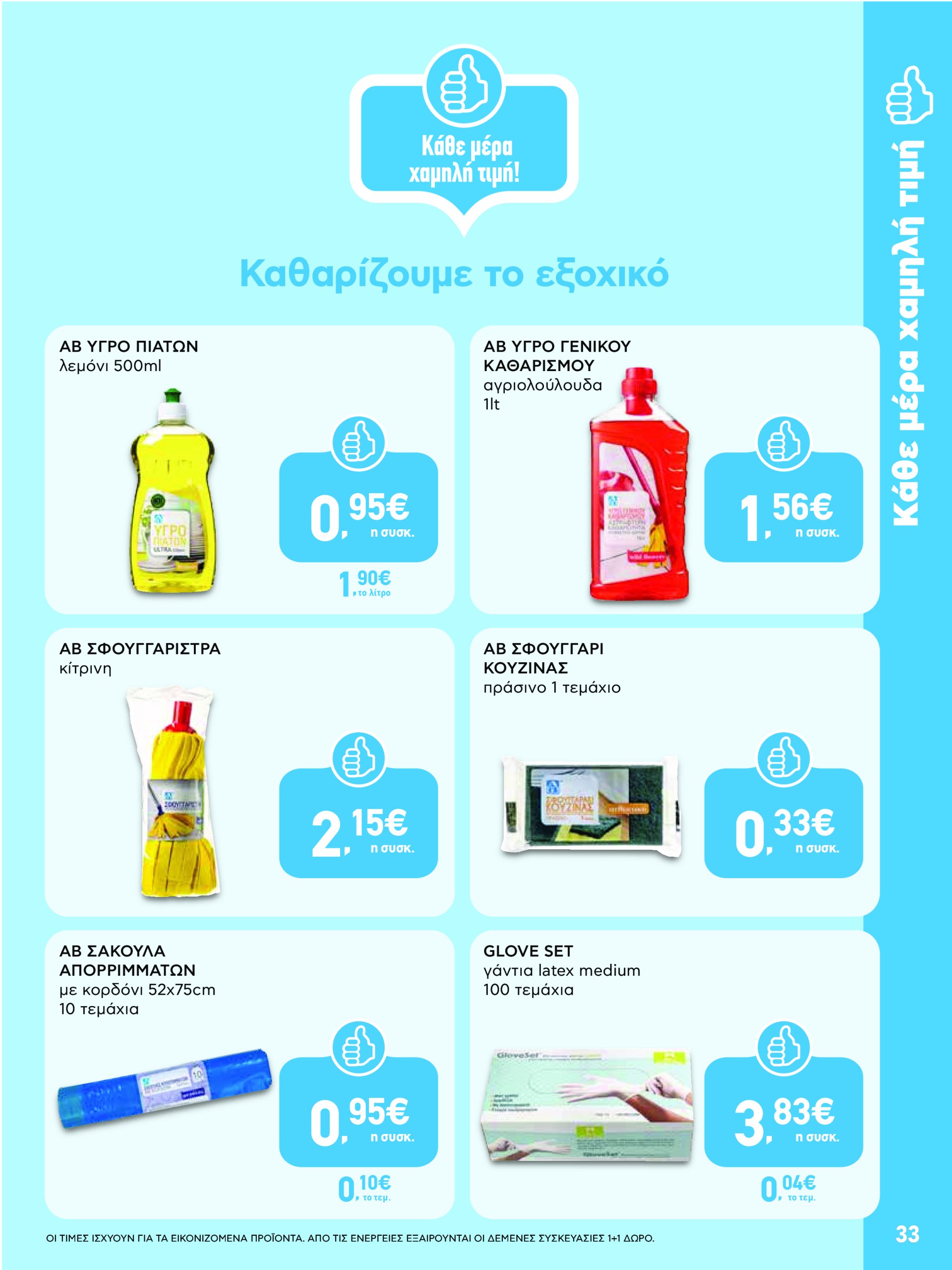 ab - AB φυλλάδιο έγκυρο από 08/05 - 21/05 - page: 33 ab - AB φυλλάδιο έγκυρο από 08/05 - 21/05 - page: 33