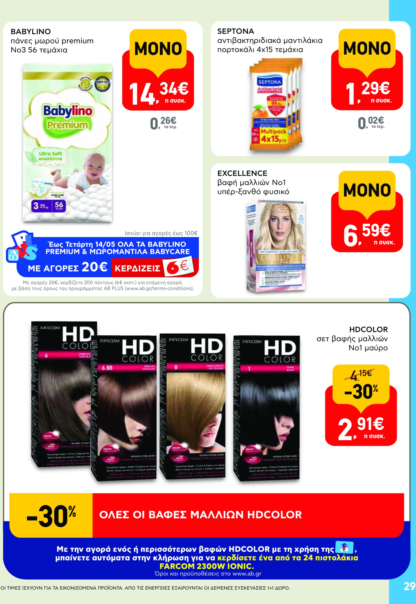 ab - AB φυλλάδιο έγκυρο από 08/05 - 21/05 - page: 29 ab - AB φυλλάδιο έγκυρο από 08/05 - 21/05 - page: 29